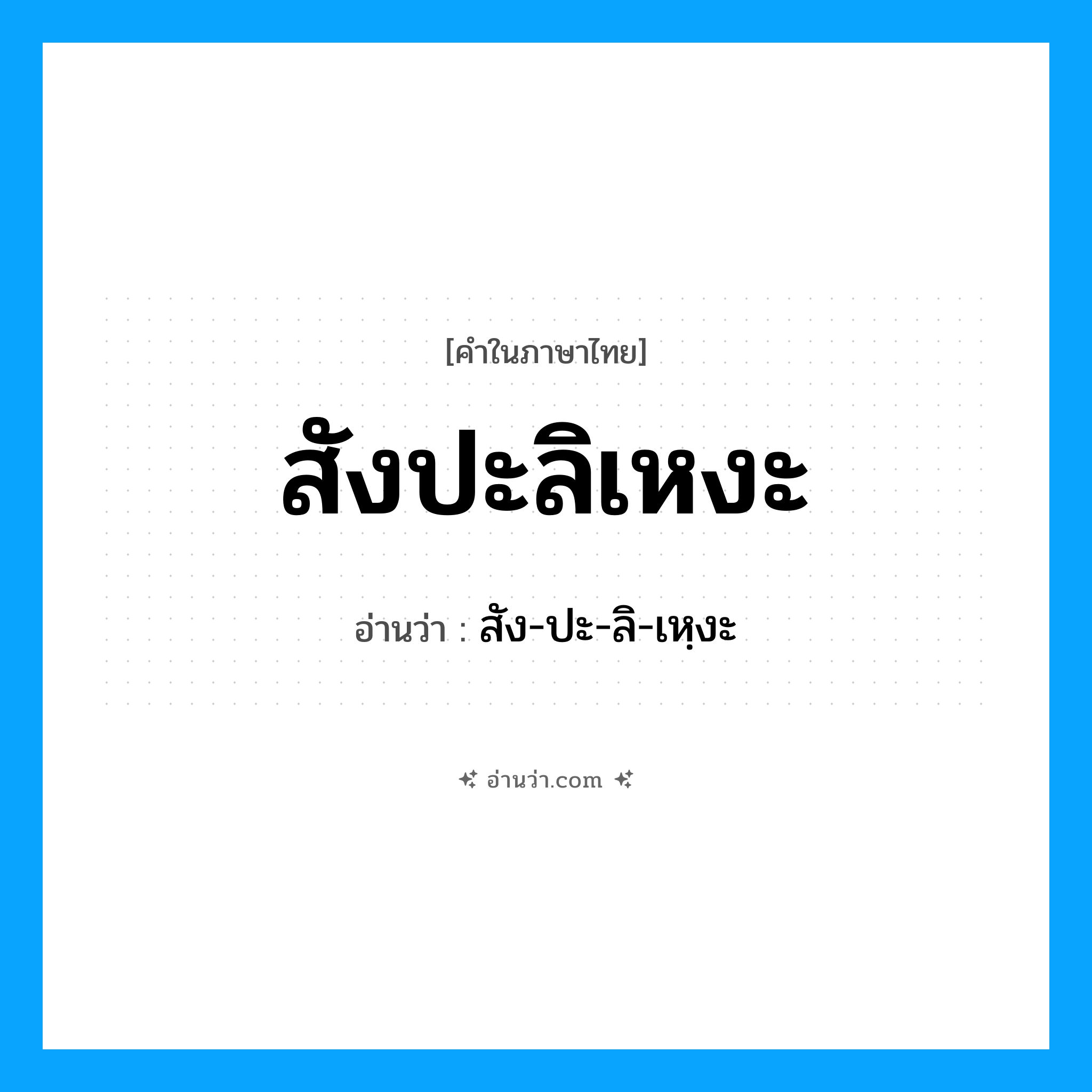 สังปะลิเหงะ อ่านว่า?, คำในภาษาไทย สังปะลิเหงะ อ่านว่า สัง-ปะ-ลิ-เหฺงะ