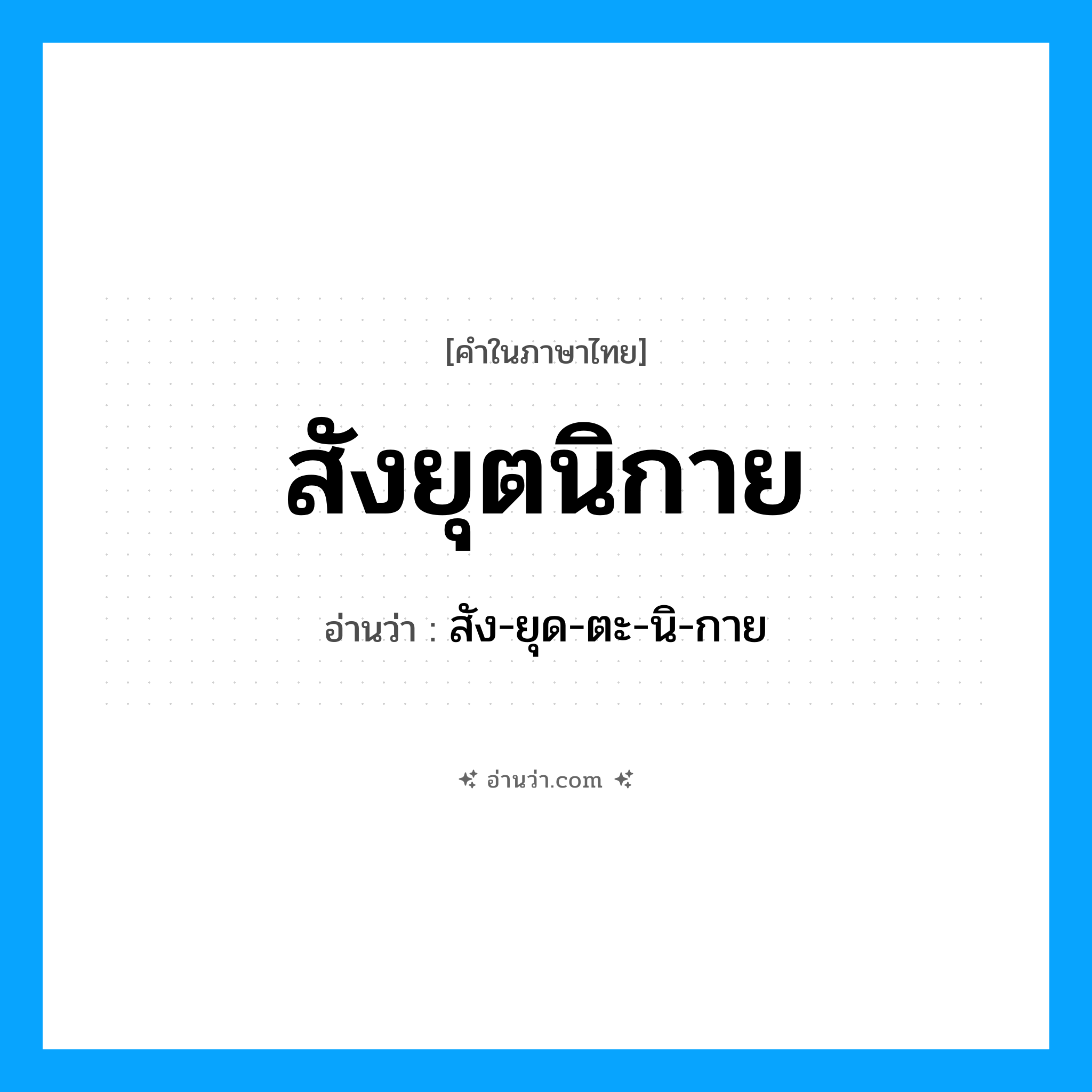 สังยุตนิกาย อ่านว่า?, คำในภาษาไทย สังยุตนิกาย อ่านว่า สัง-ยุด-ตะ-นิ-กาย