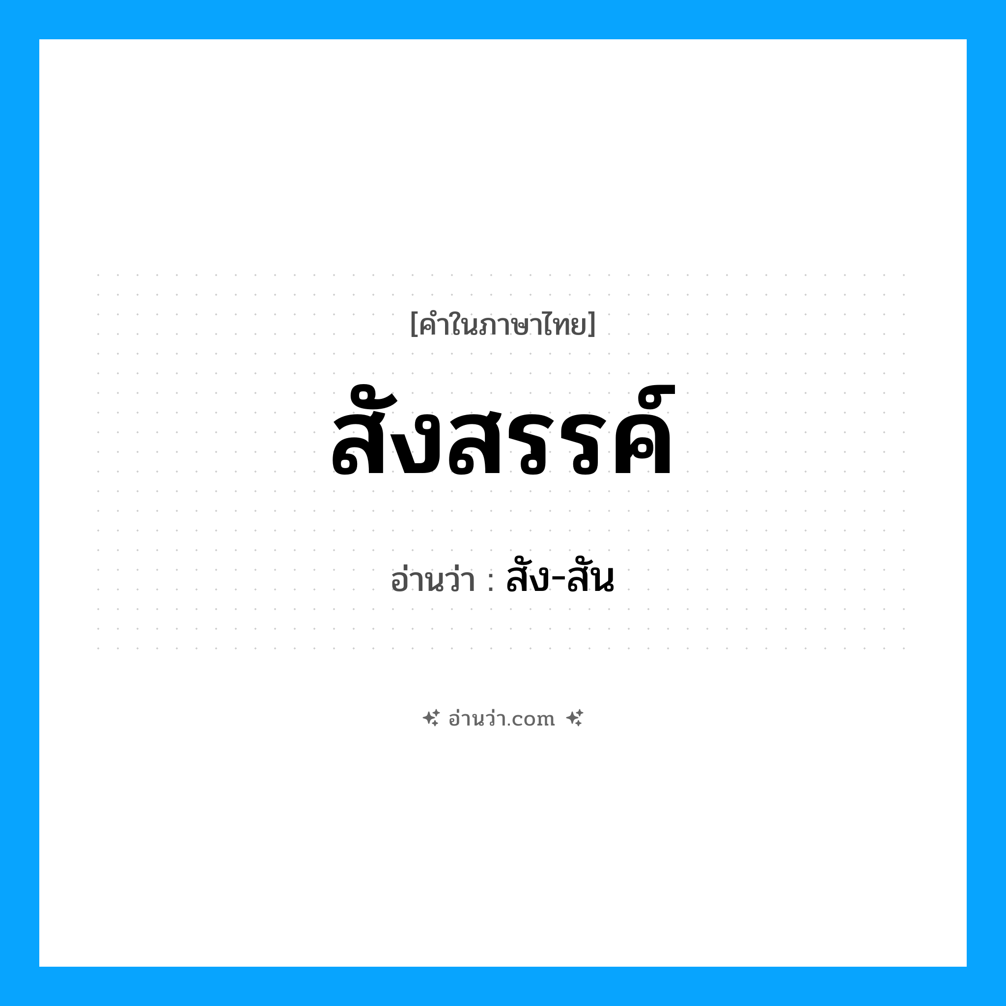 สังสรรค์ อ่านว่า?, คำในภาษาไทย สังสรรค์ อ่านว่า สัง-สัน