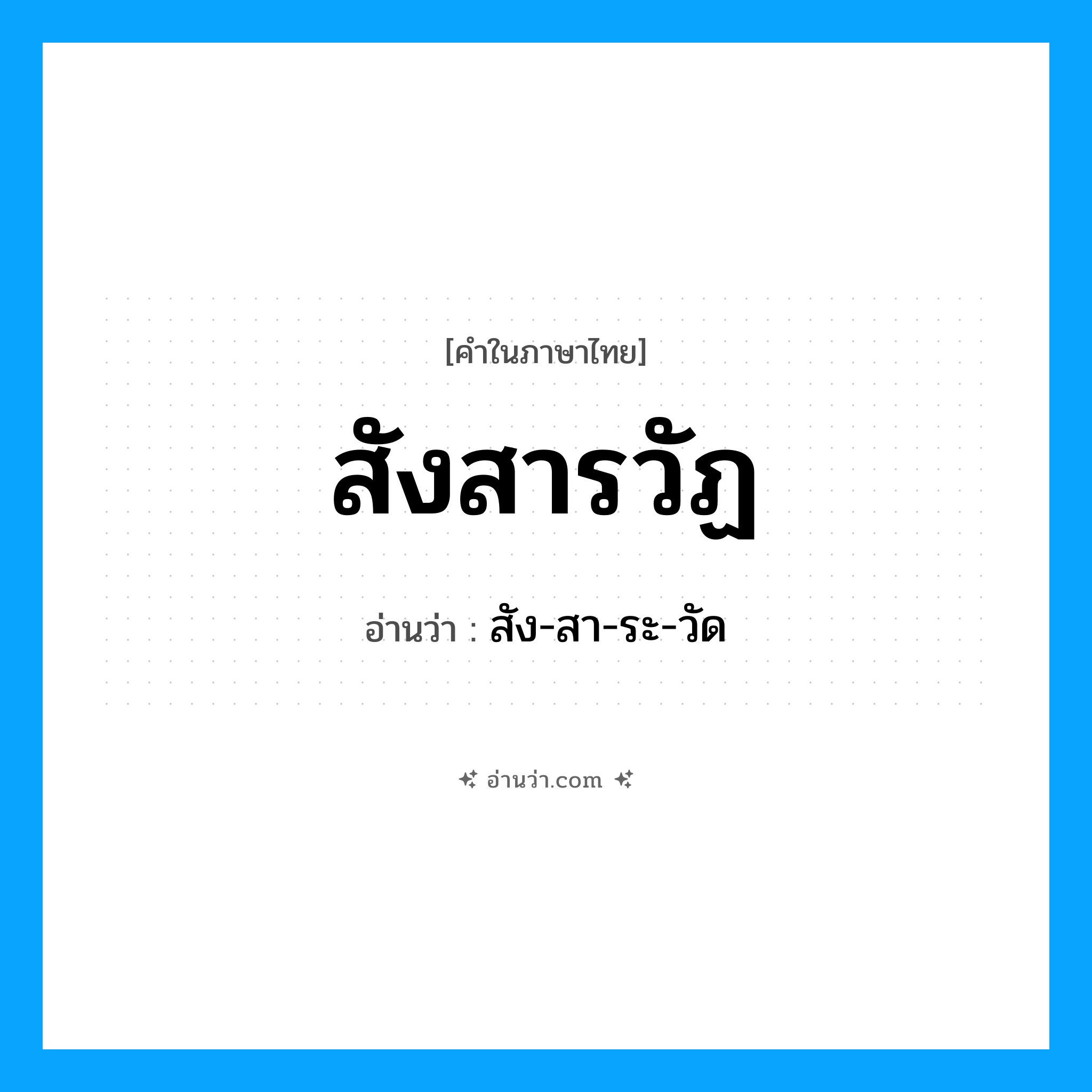 สังสารวัฏ อ่านว่า?, คำในภาษาไทย สังสารวัฏ อ่านว่า สัง-สา-ระ-วัด