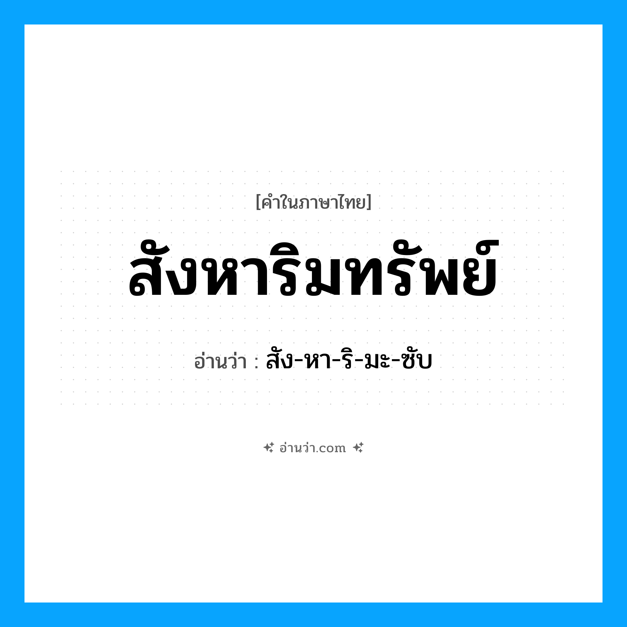สังหาริมทรัพย์ อ่านว่า?, คำในภาษาไทย สังหาริมทรัพย์ อ่านว่า สัง-หา-ริ-มะ-ซับ