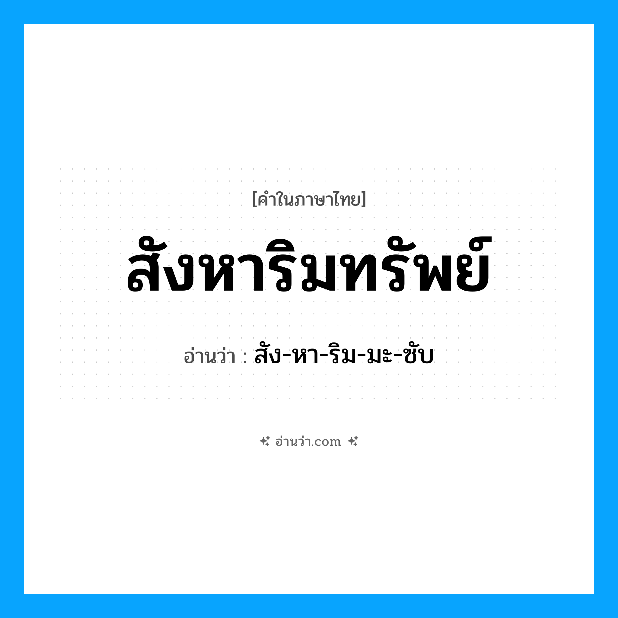 สังหาริมทรัพย์ อ่านว่า?, คำในภาษาไทย สังหาริมทรัพย์ อ่านว่า สัง-หา-ริม-มะ-ซับ