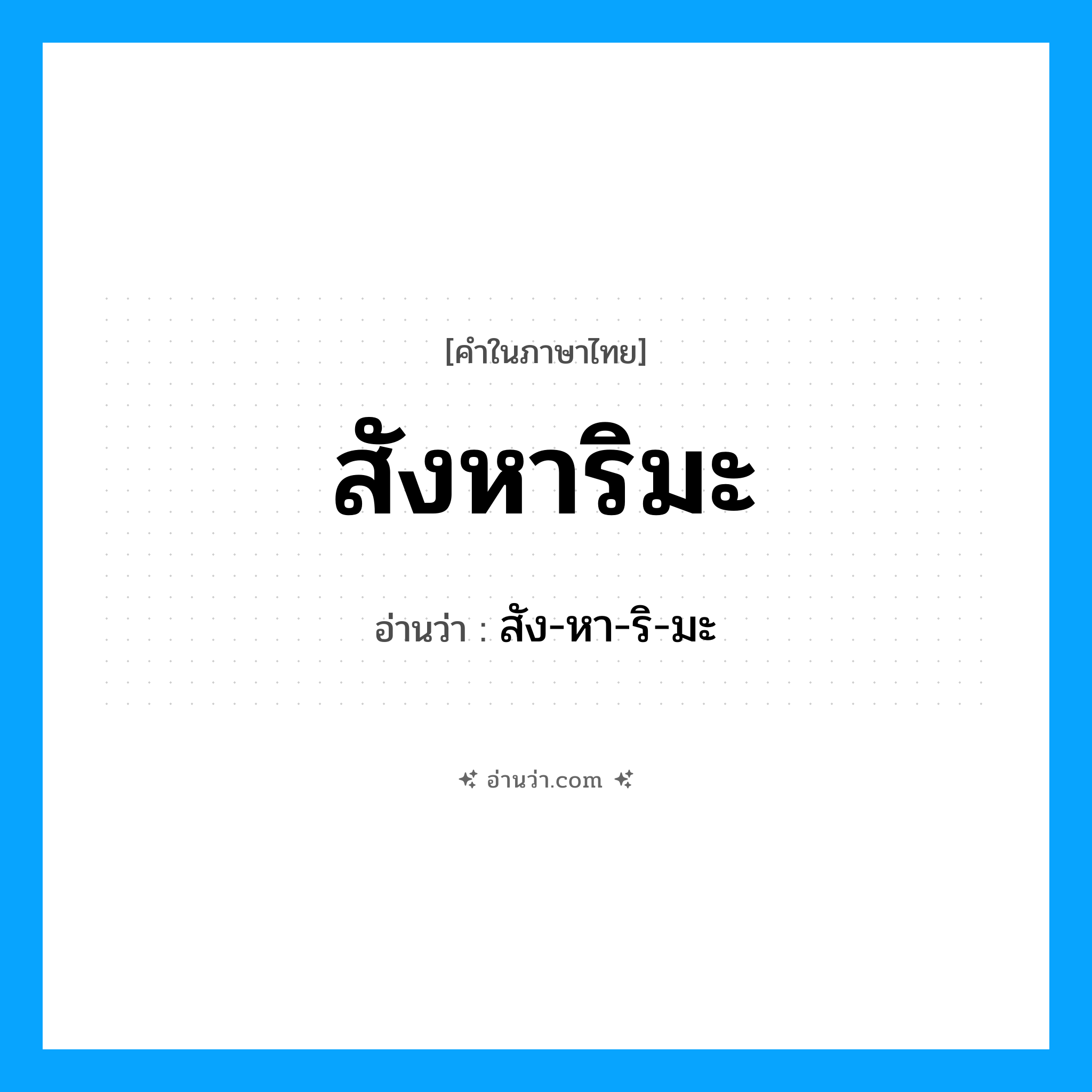 สังหาริมะ อ่านว่า?, คำในภาษาไทย สังหาริมะ อ่านว่า สัง-หา-ริ-มะ