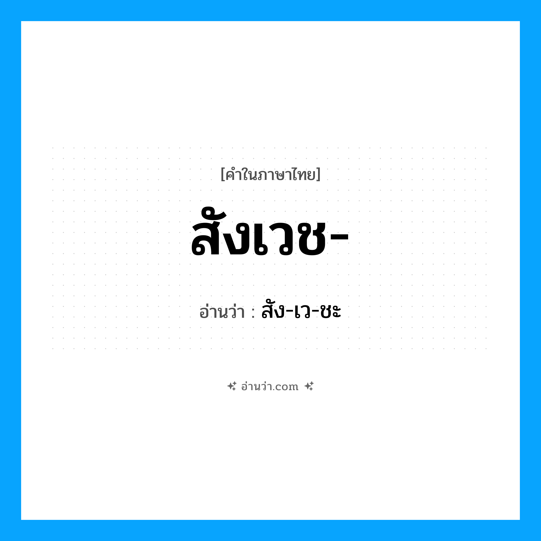 สังเวช- อ่านว่า?, คำในภาษาไทย สังเวช- อ่านว่า สัง-เว-ชะ