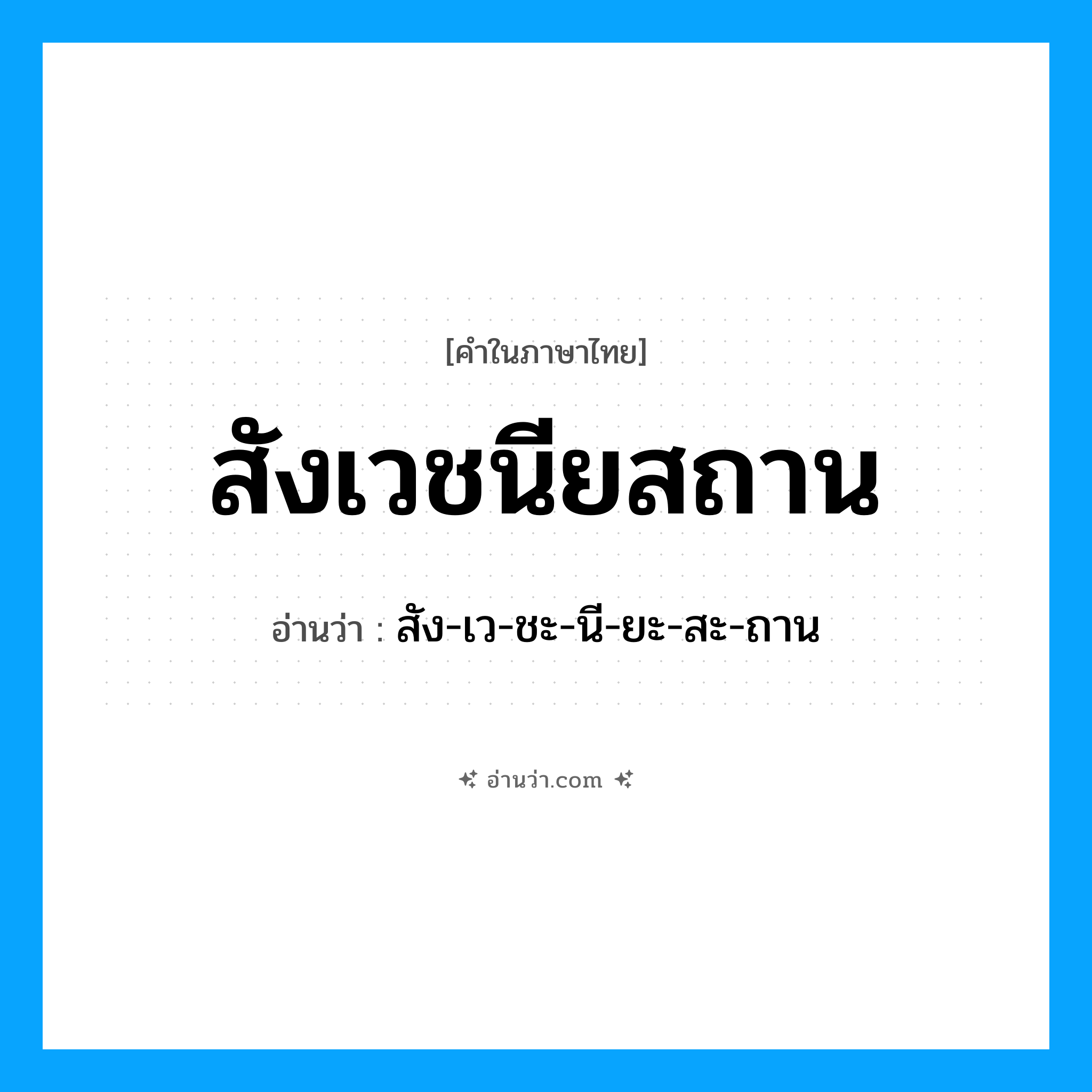 สังเวชนียสถาน อ่านว่า?, คำในภาษาไทย สังเวชนียสถาน อ่านว่า สัง-เว-ชะ-นี-ยะ-สะ-ถาน