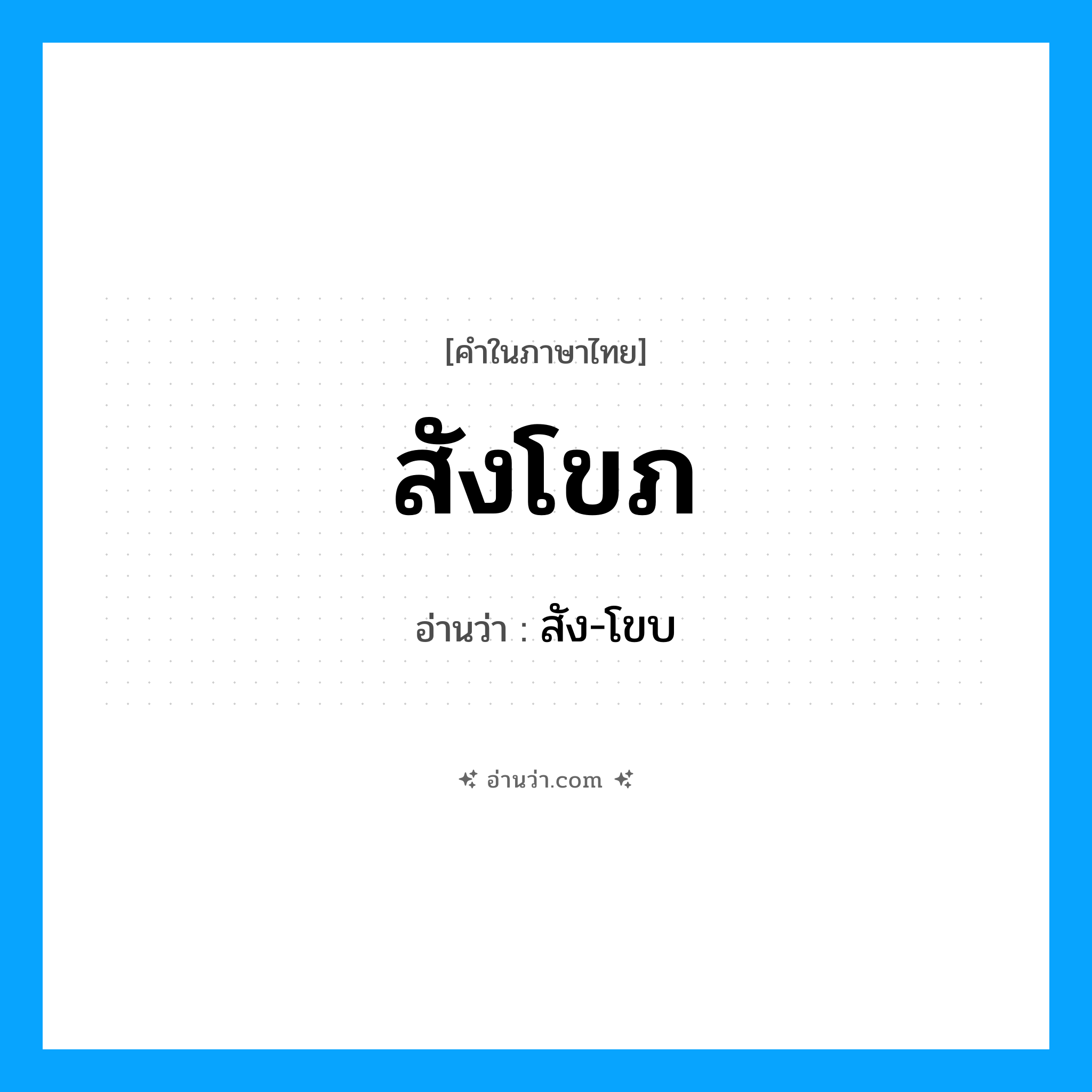 สังโขภ อ่านว่า?, คำในภาษาไทย สังโขภ อ่านว่า สัง-โขบ
