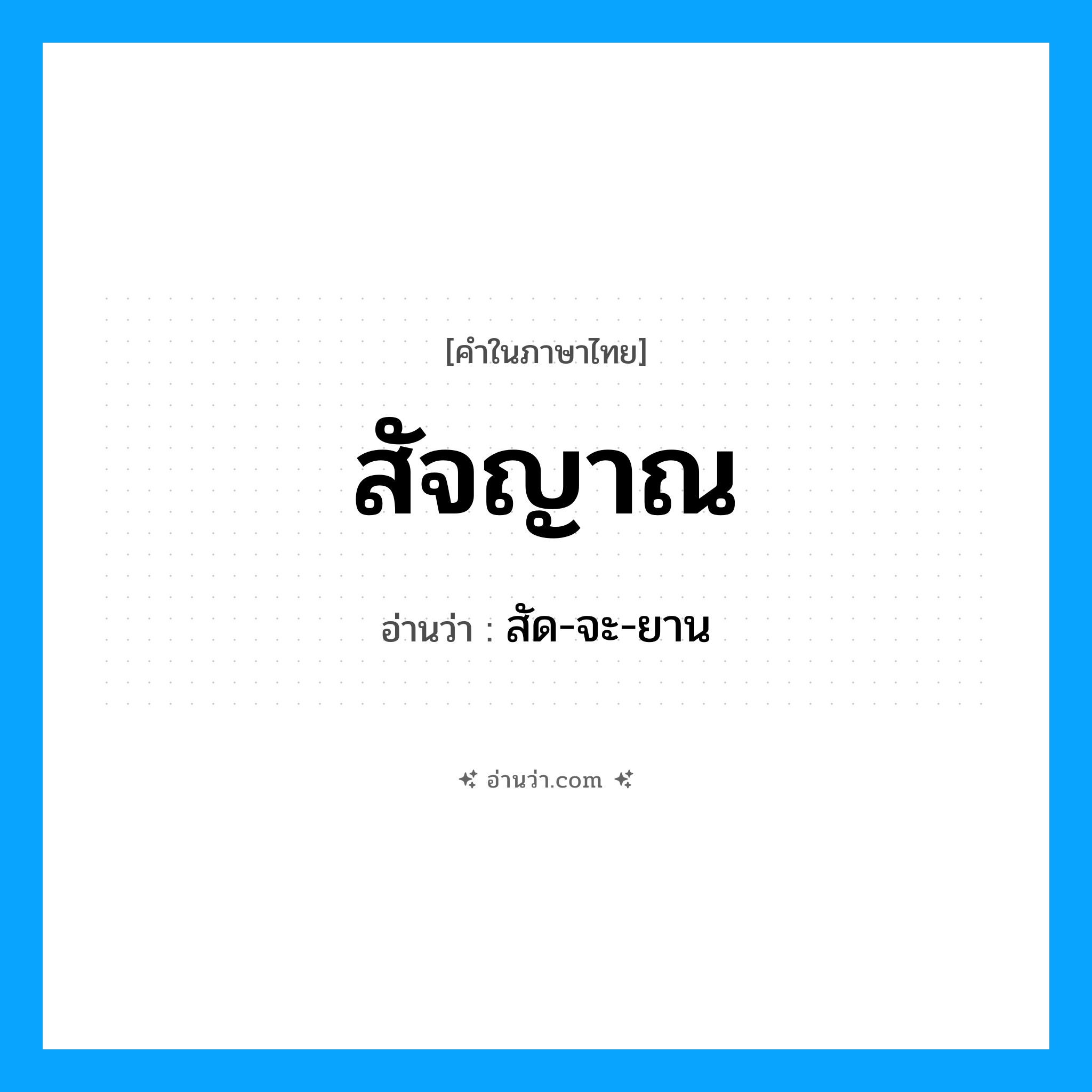 สัจญาณ อ่านว่า?, คำในภาษาไทย สัจญาณ อ่านว่า สัด-จะ-ยาน