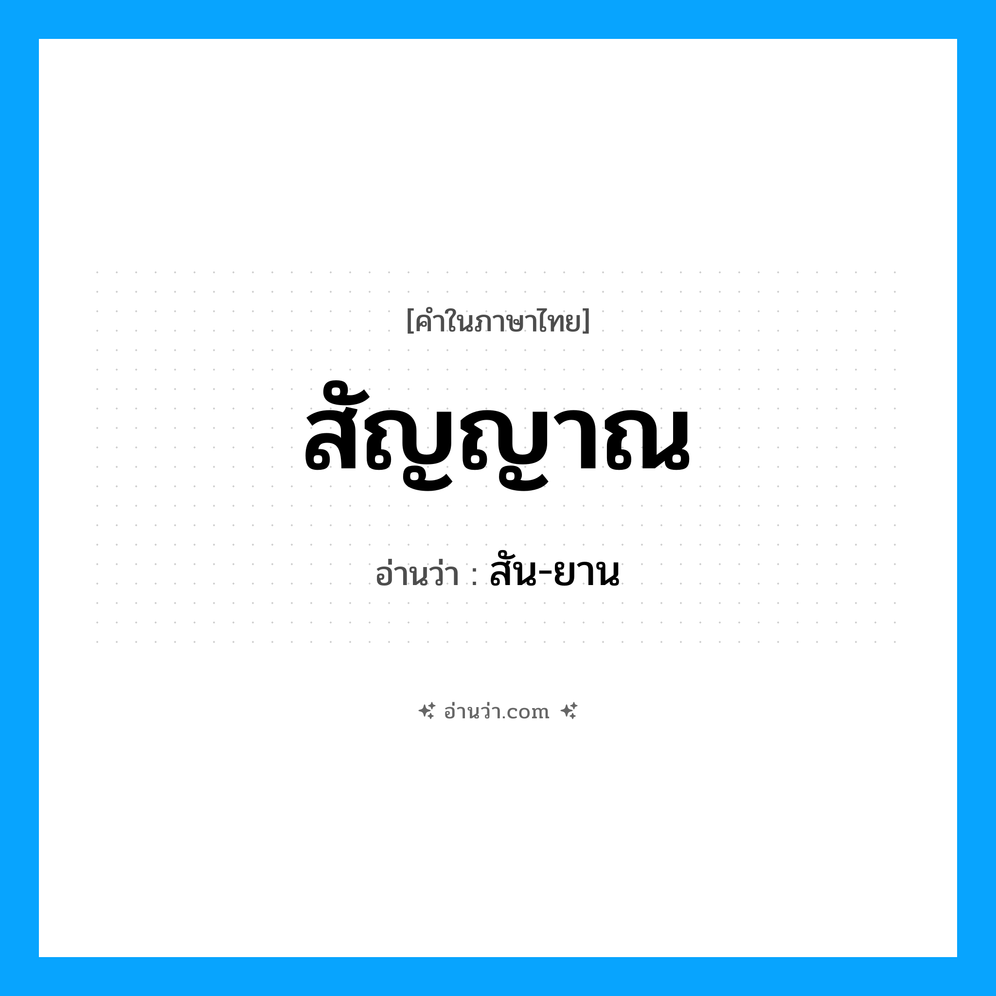 สัญญาณ อ่านว่า?, คำในภาษาไทย สัญญาณ อ่านว่า สัน-ยาน
