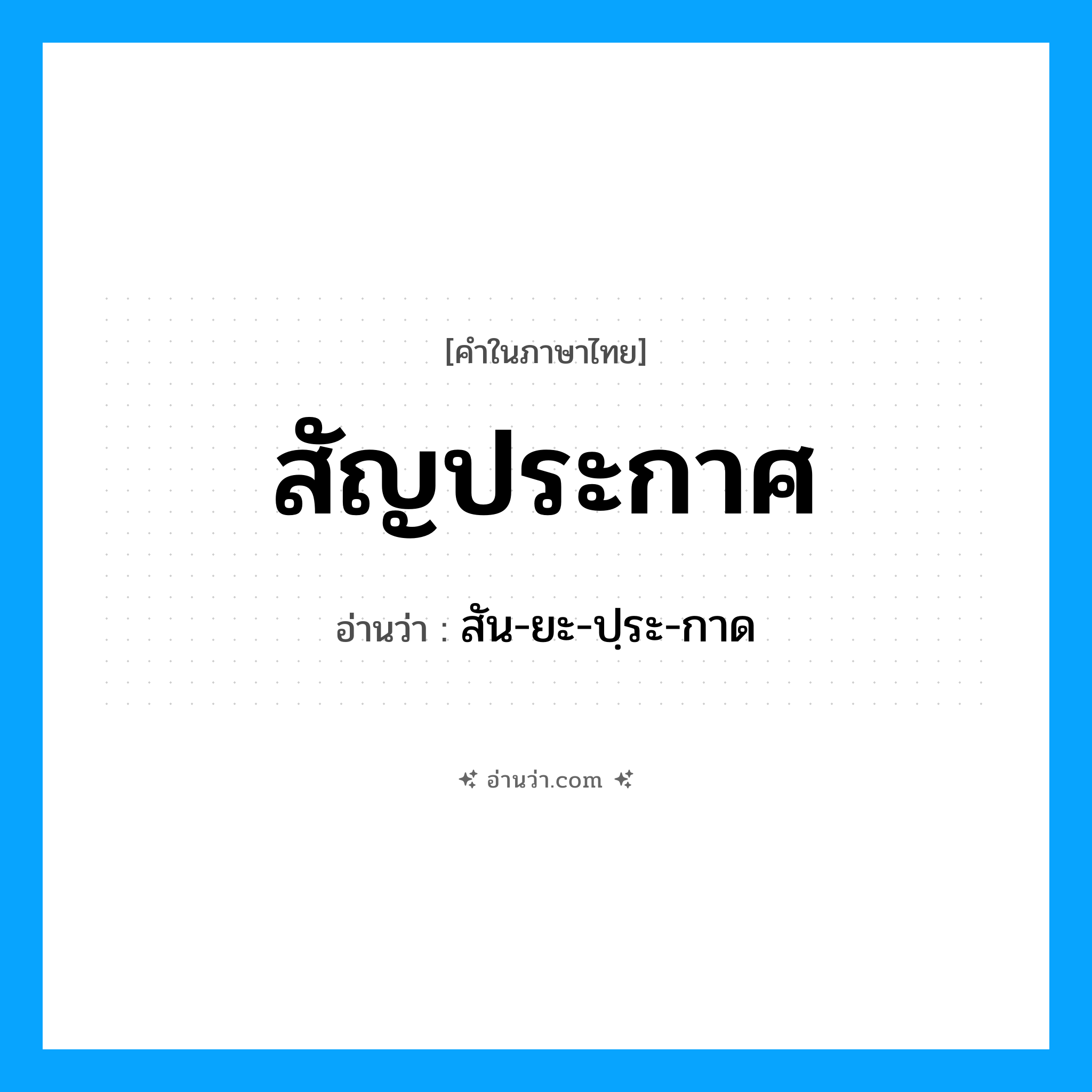 สัญประกาศ อ่านว่า?, คำในภาษาไทย สัญประกาศ อ่านว่า สัน-ยะ-ปฺระ-กาด
