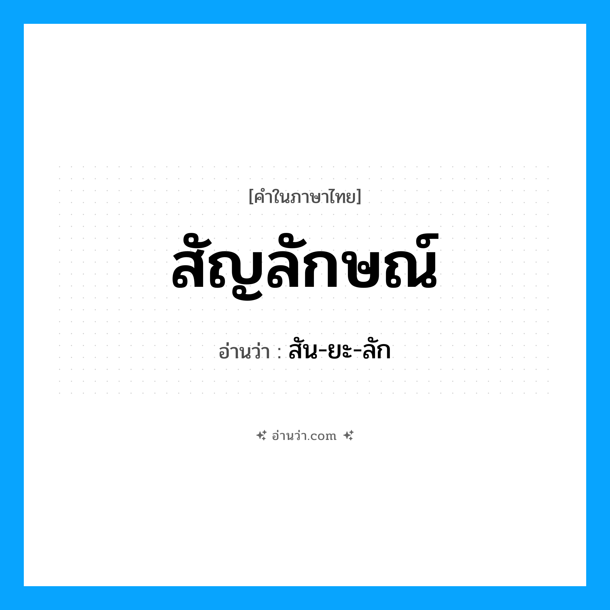 สัญลักษณ์ อ่านว่า?, คำในภาษาไทย สัญลักษณ์ อ่านว่า สัน-ยะ-ลัก