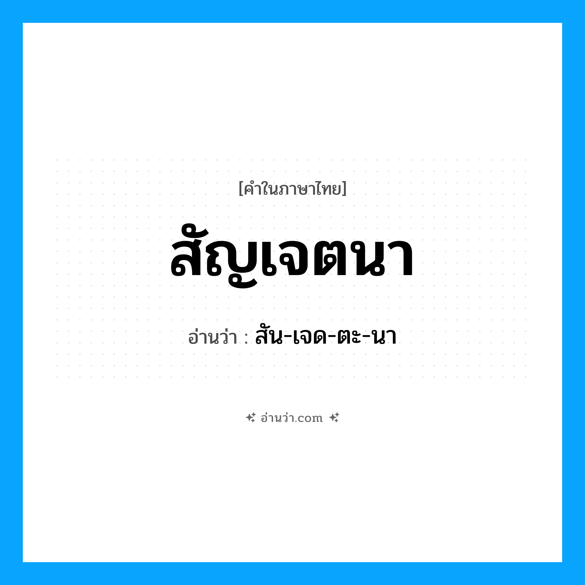 สัญเจตนา อ่านว่า?, คำในภาษาไทย สัญเจตนา อ่านว่า สัน-เจด-ตะ-นา