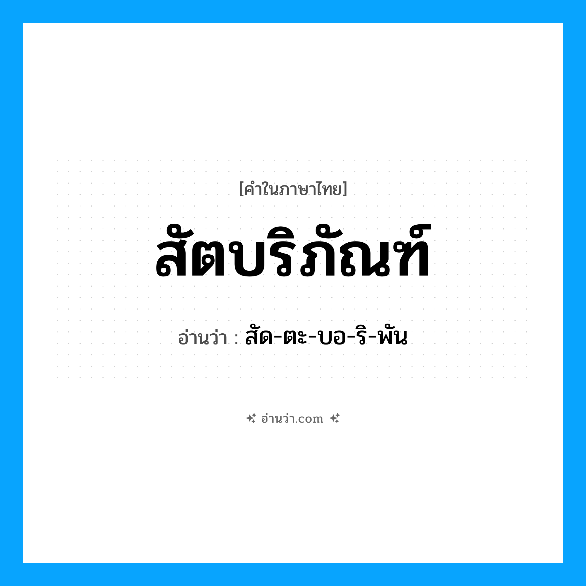 สัตบริภัณฑ์ อ่านว่า?, คำในภาษาไทย สัตบริภัณฑ์ อ่านว่า สัด-ตะ-บอ-ริ-พัน