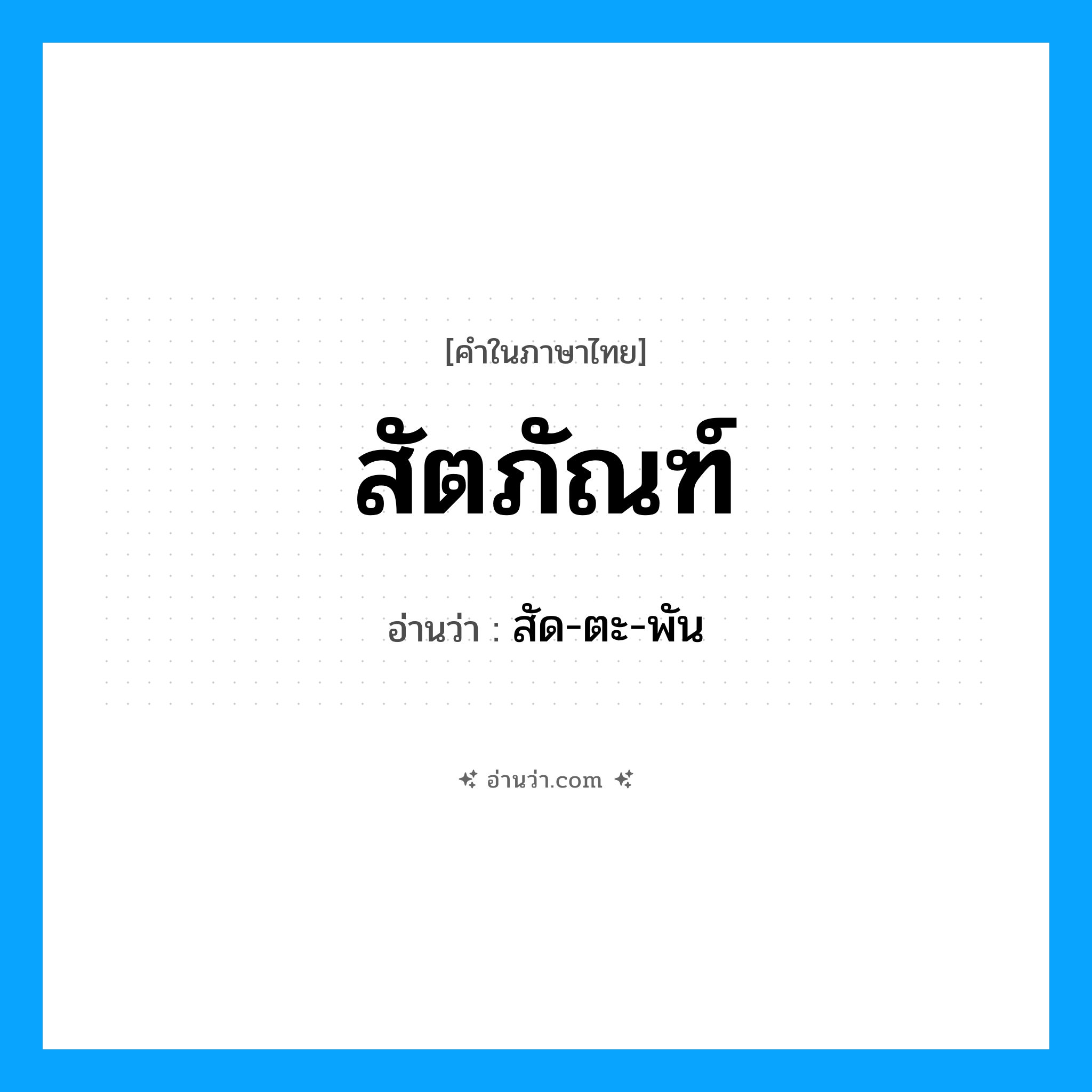 สัตภัณฑ์ อ่านว่า?, คำในภาษาไทย สัตภัณฑ์ อ่านว่า สัด-ตะ-พัน