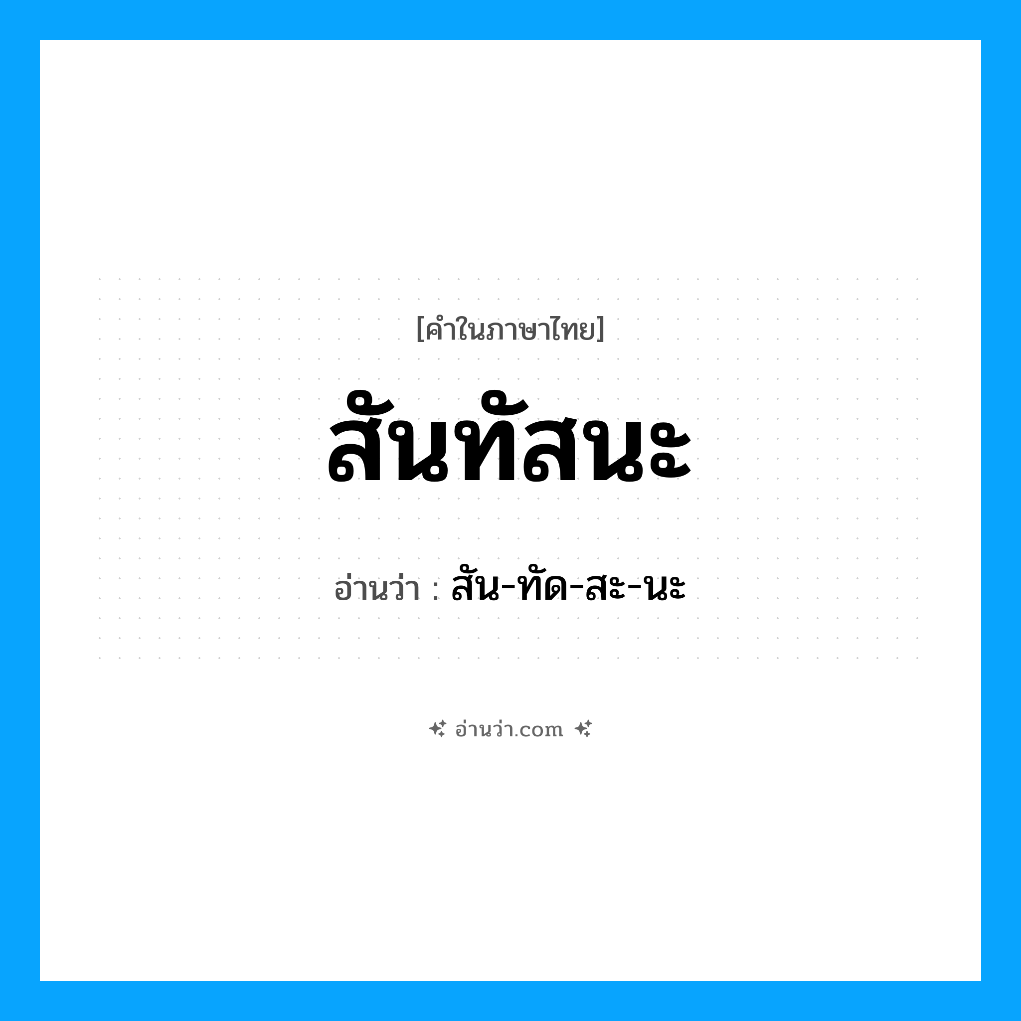 สันทัสนะ อ่านว่า?, คำในภาษาไทย สันทัสนะ อ่านว่า สัน-ทัด-สะ-นะ