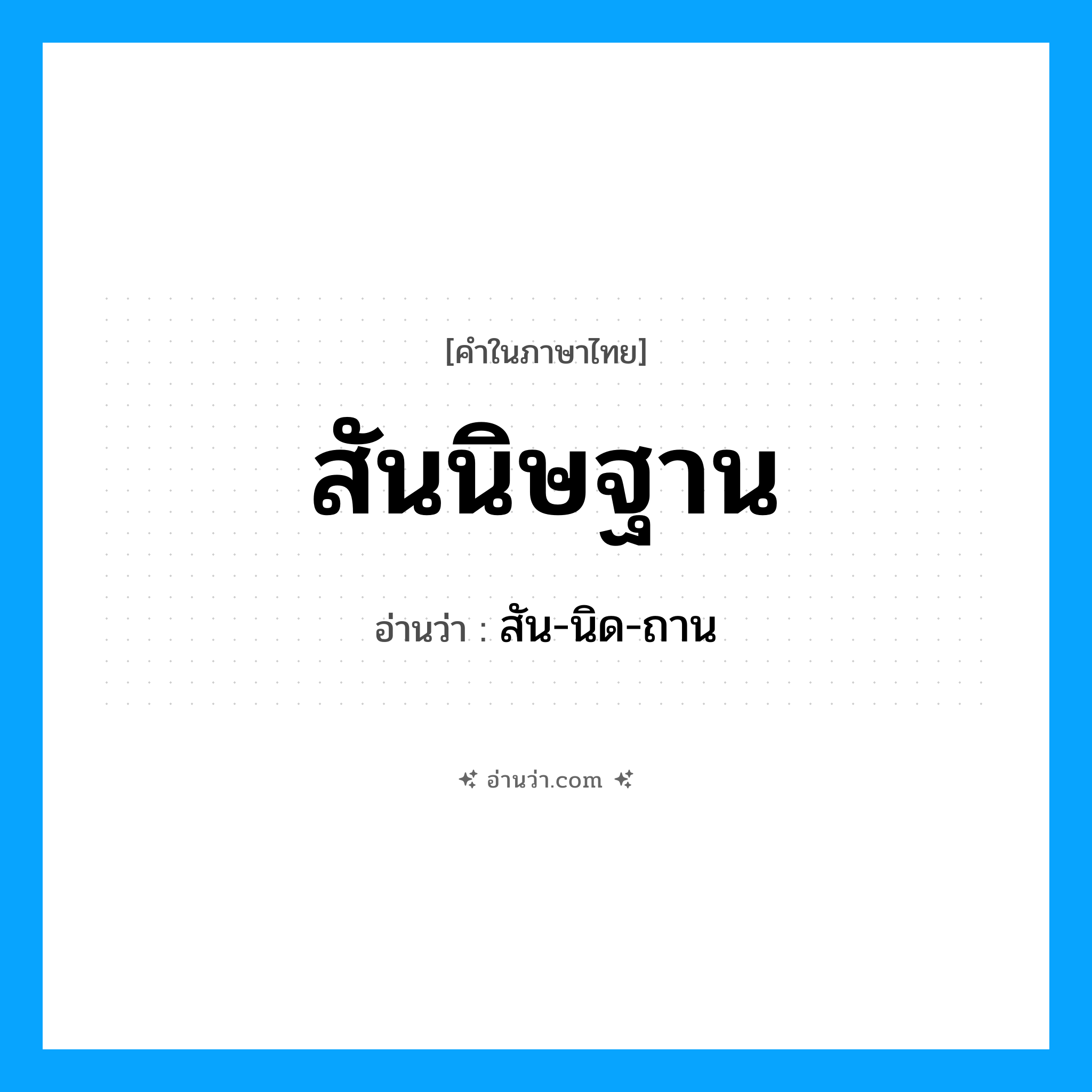 สันนิษฐาน อ่านว่า?, คำในภาษาไทย สันนิษฐาน อ่านว่า สัน-นิด-ถาน