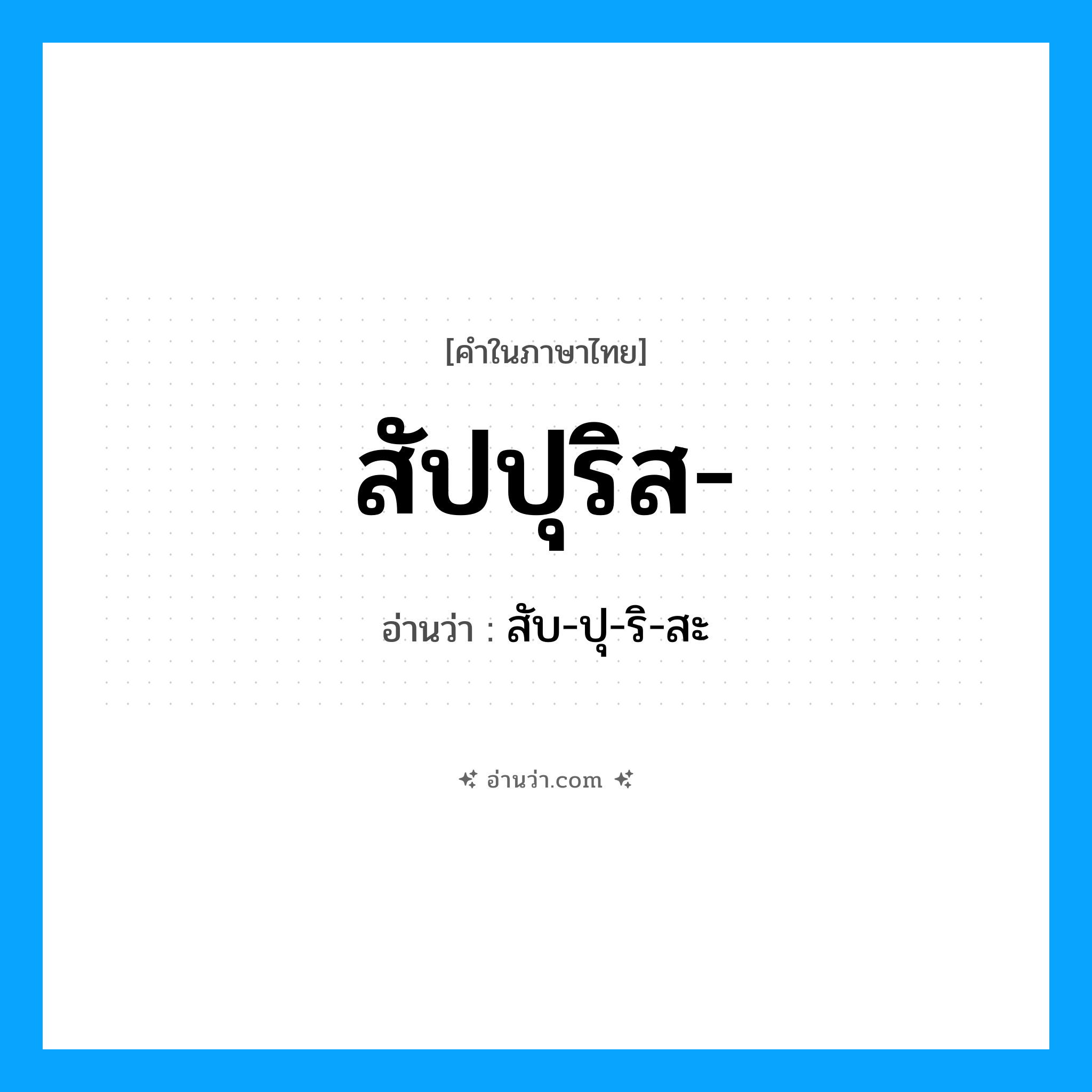 สัปปุริส- อ่านว่า?, คำในภาษาไทย สัปปุริส- อ่านว่า สับ-ปุ-ริ-สะ