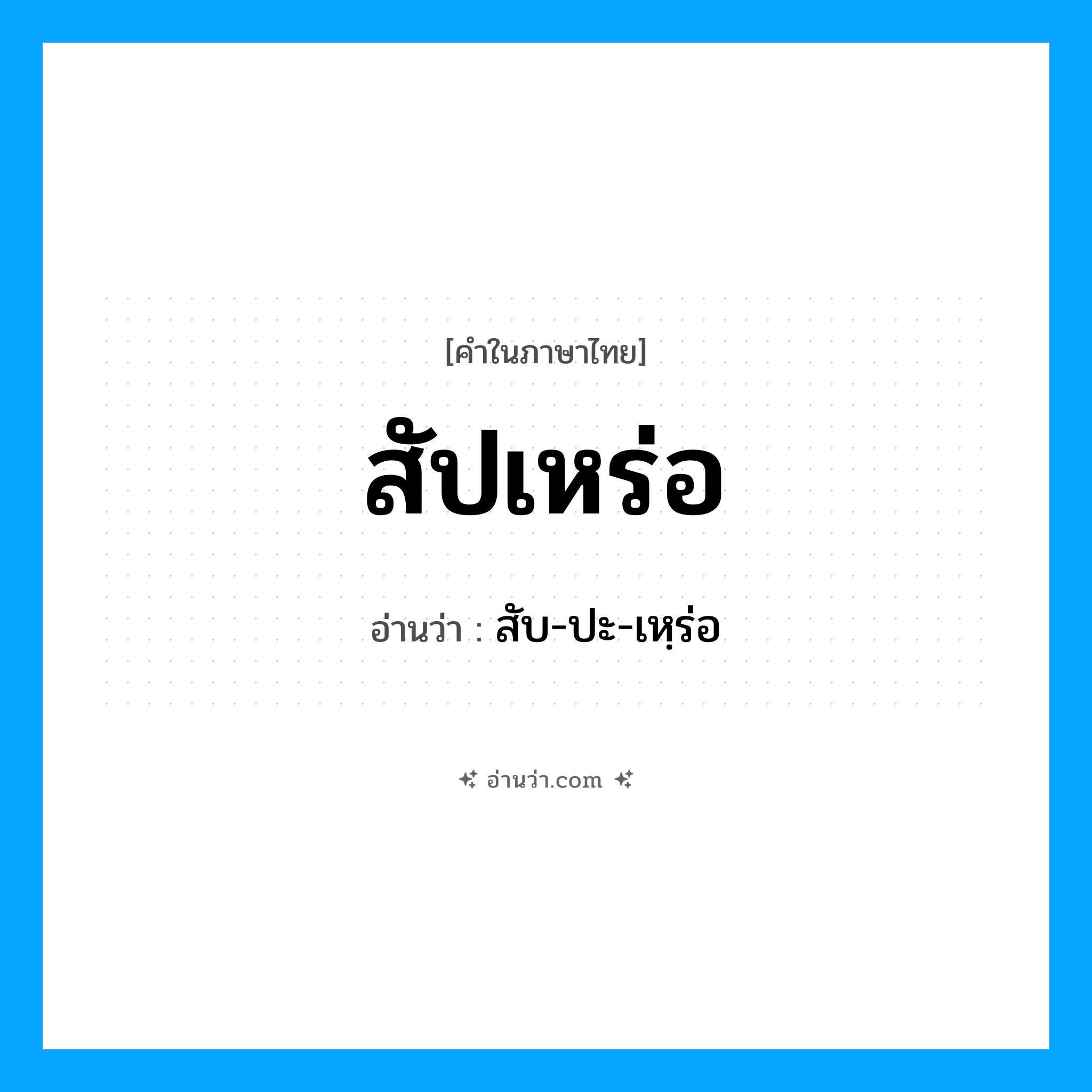 สัปเหร่อ อ่านว่า?, คำในภาษาไทย สัปเหร่อ อ่านว่า สับ-ปะ-เหฺร่อ