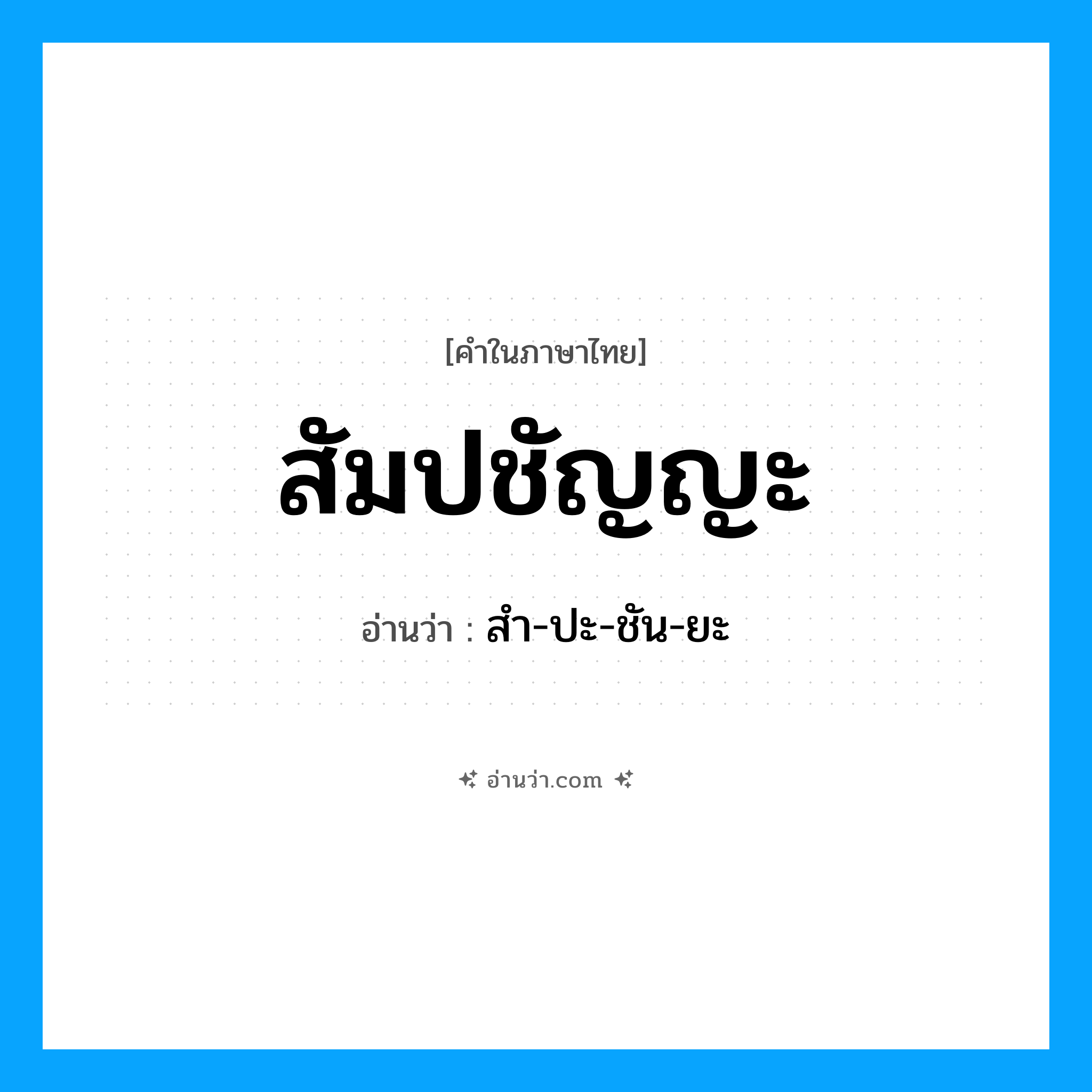 สัมปชัญญะ อ่านว่า?, คำในภาษาไทย สัมปชัญญะ อ่านว่า สำ-ปะ-ชัน-ยะ