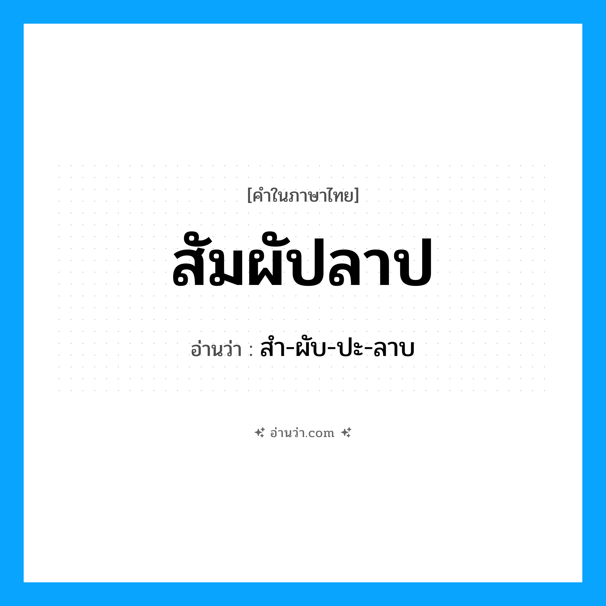 สัมผัปลาป อ่านว่า?, คำในภาษาไทย สัมผัปลาป อ่านว่า สำ-ผับ-ปะ-ลาบ