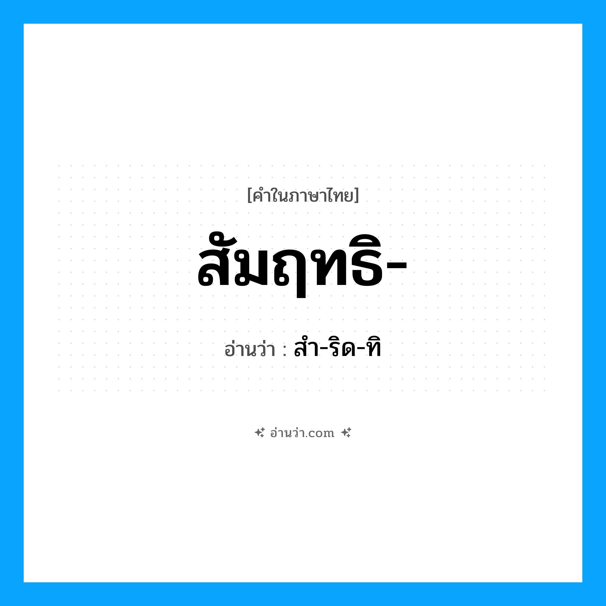 สัมฤทธิ อ่านว่า?, คำในภาษาไทย สัมฤทธิ- อ่านว่า สำ-ริด-ทิ