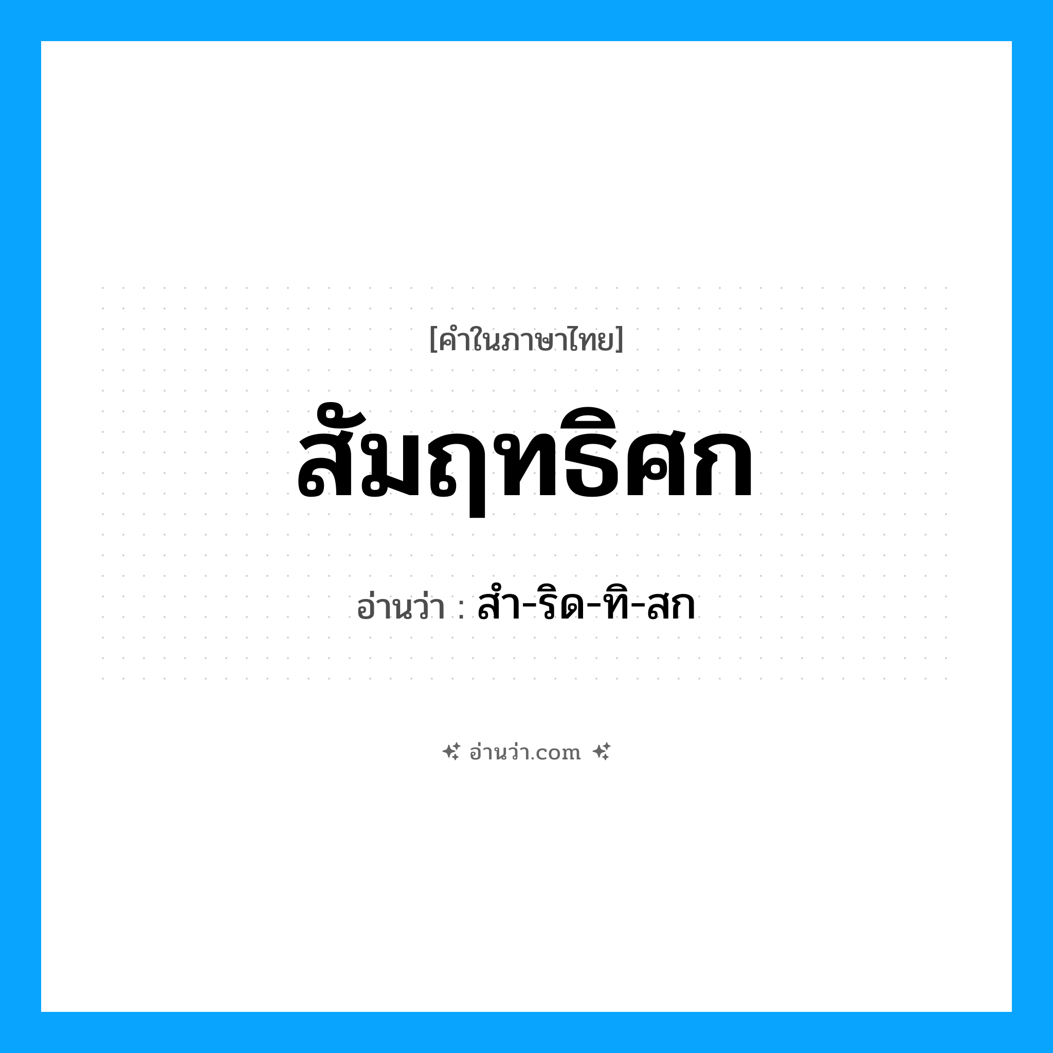 สัมฤทธิศก อ่านว่า?, คำในภาษาไทย สัมฤทธิศก อ่านว่า สำ-ริด-ทิ-สก