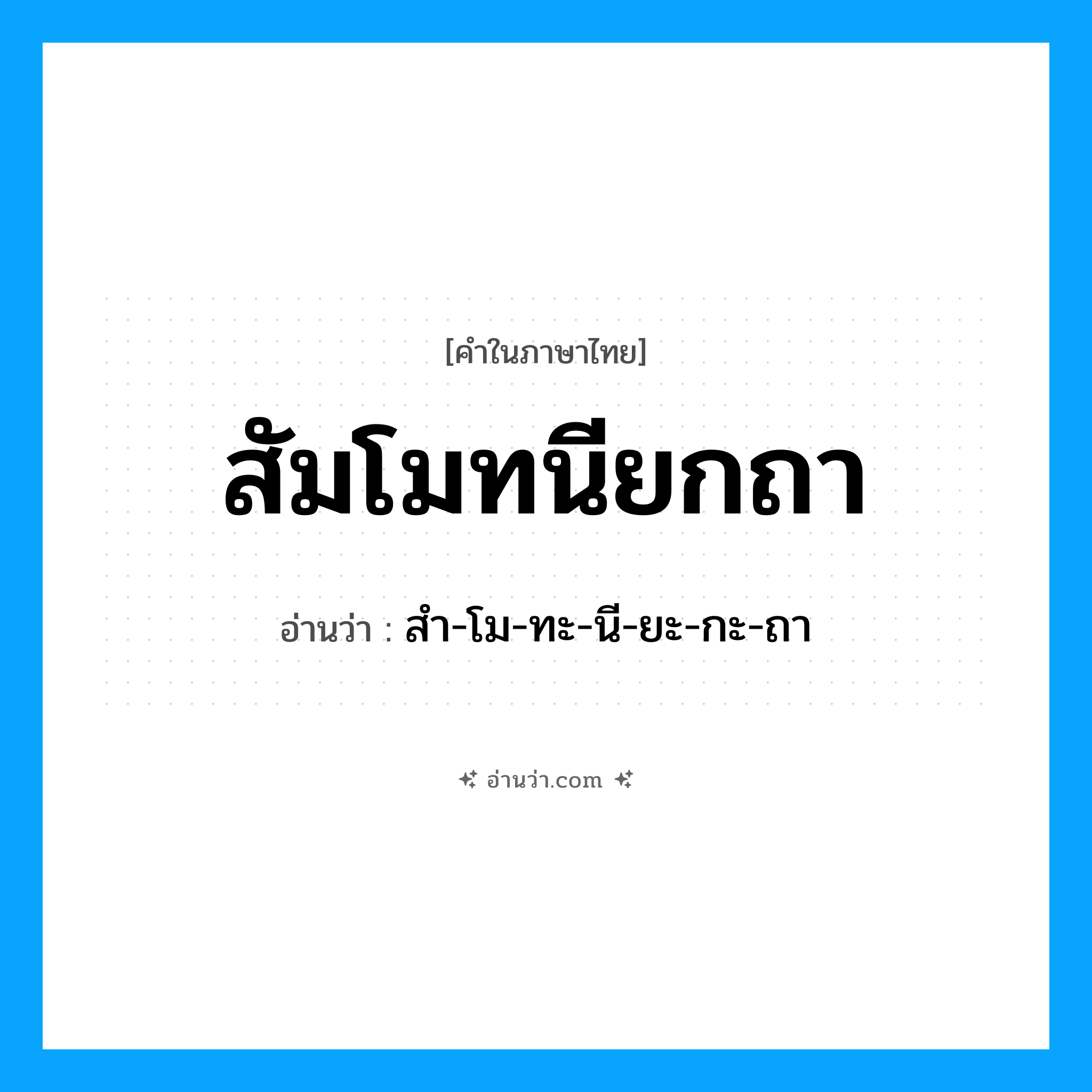 สัมโมทนียกถา อ่านว่า?, คำในภาษาไทย สัมโมทนียกถา อ่านว่า สำ-โม-ทะ-นี-ยะ-กะ-ถา