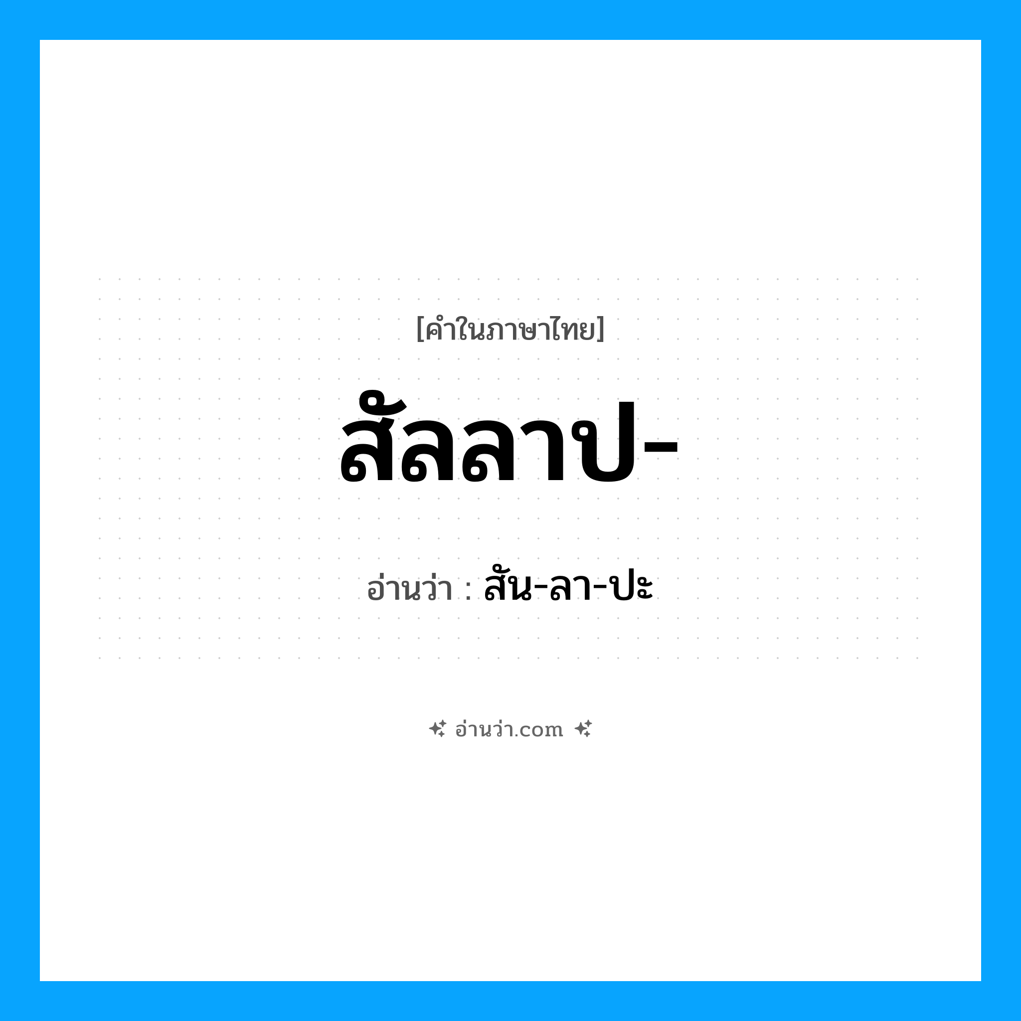 สัลลาป- อ่านว่า?, คำในภาษาไทย สัลลาป- อ่านว่า สัน-ลา-ปะ
