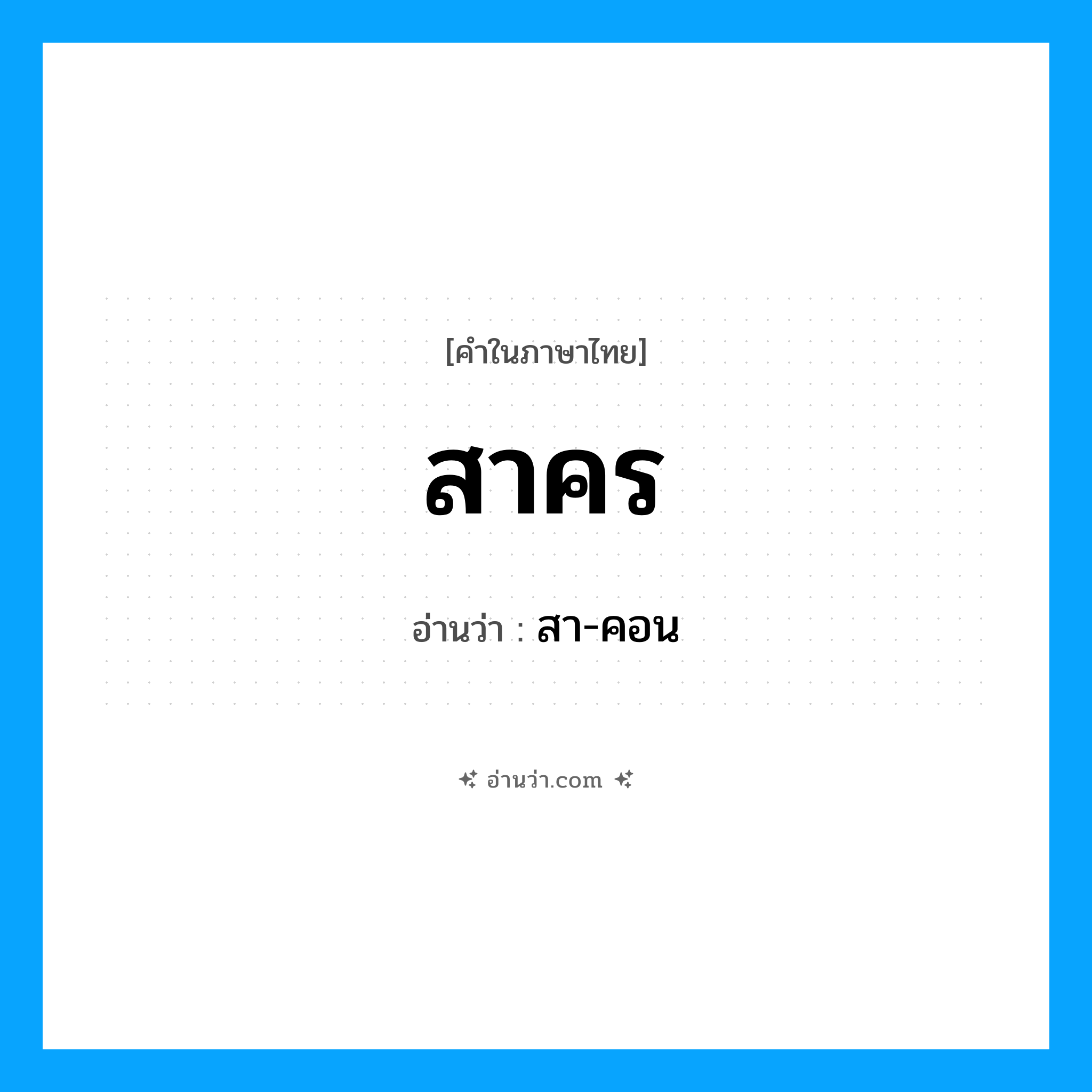 สาคร อ่านว่า?, คำในภาษาไทย สาคร อ่านว่า สา-คอน