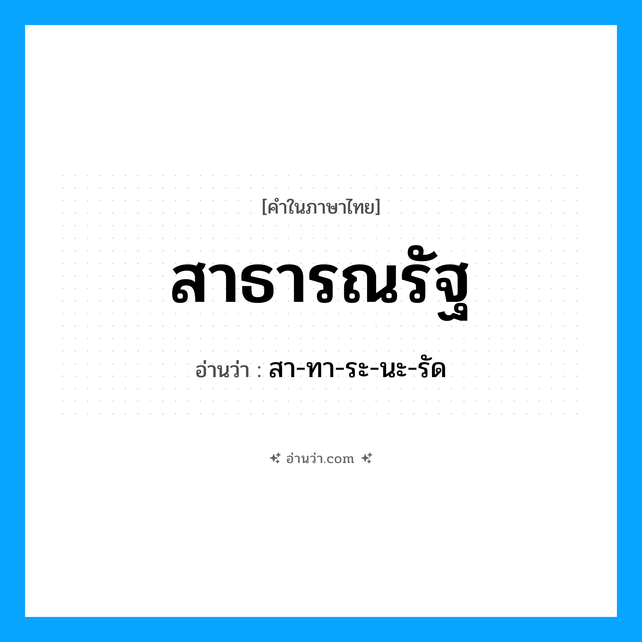 สาธารณรัฐ อ่านว่า?, คำในภาษาไทย สาธารณรัฐ อ่านว่า สา-ทา-ระ-นะ-รัด