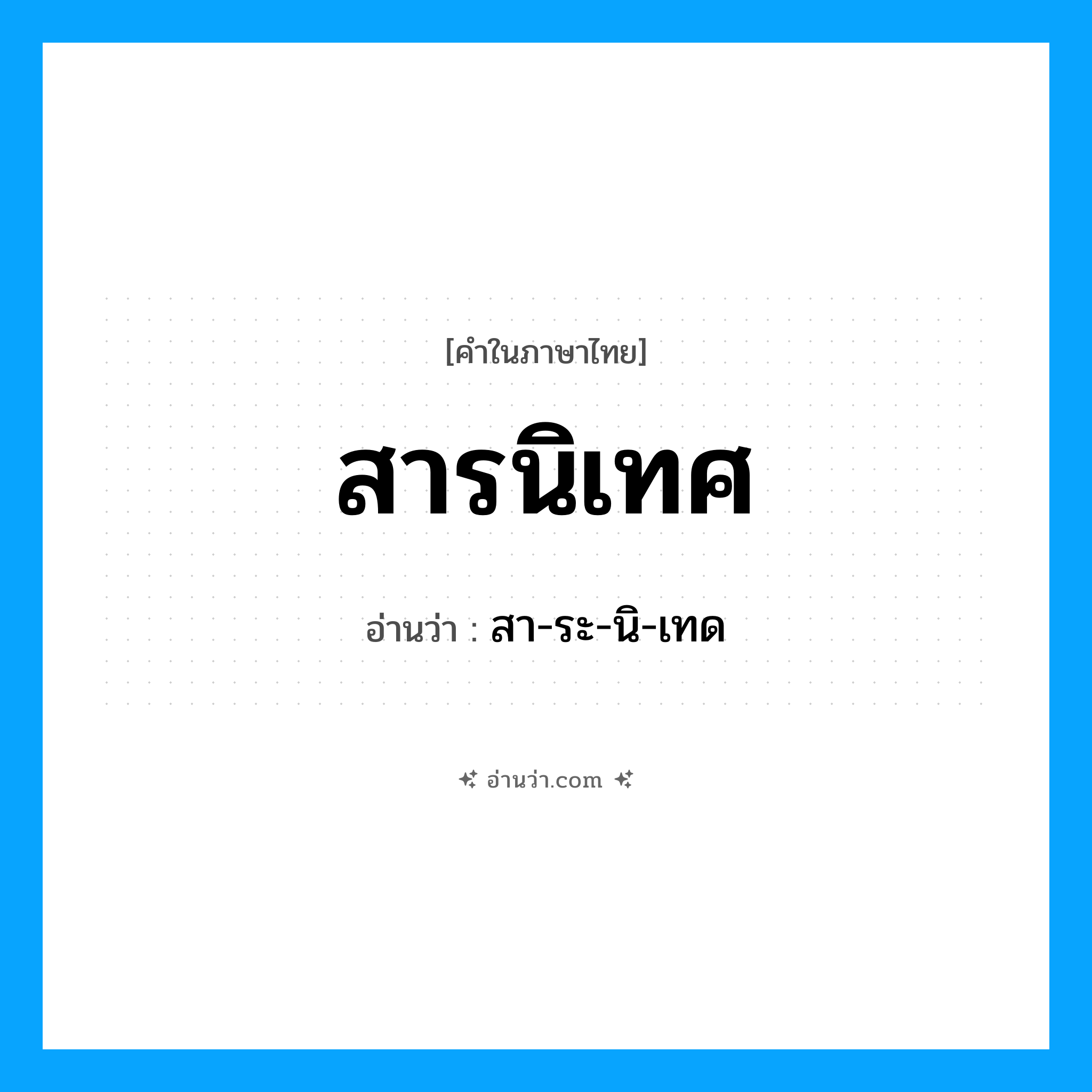 สารนิเทศ อ่านว่า?, คำในภาษาไทย สารนิเทศ อ่านว่า สา-ระ-นิ-เทด