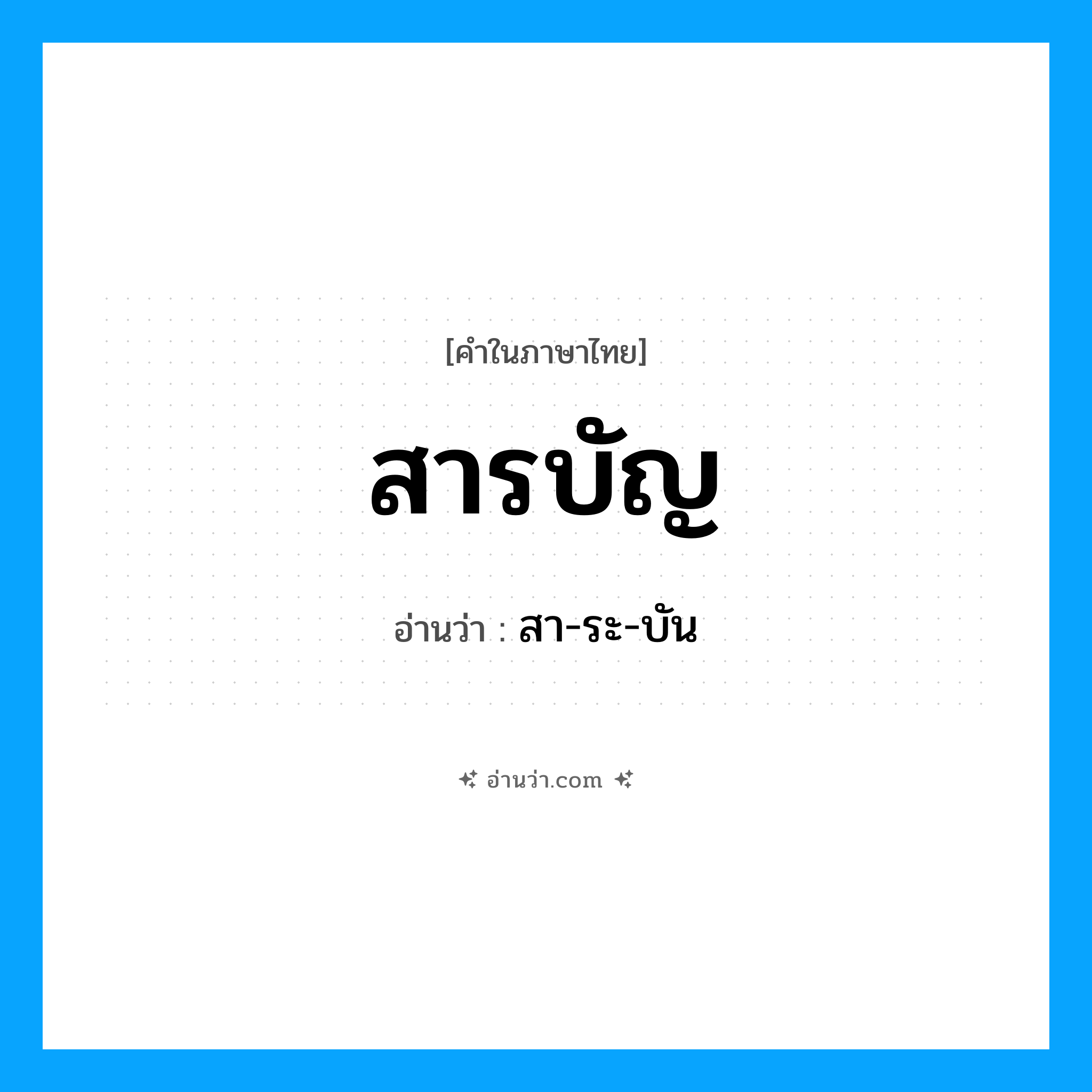 สารบัญ อ่านว่า?, คำในภาษาไทย สารบัญ อ่านว่า สา-ระ-บัน