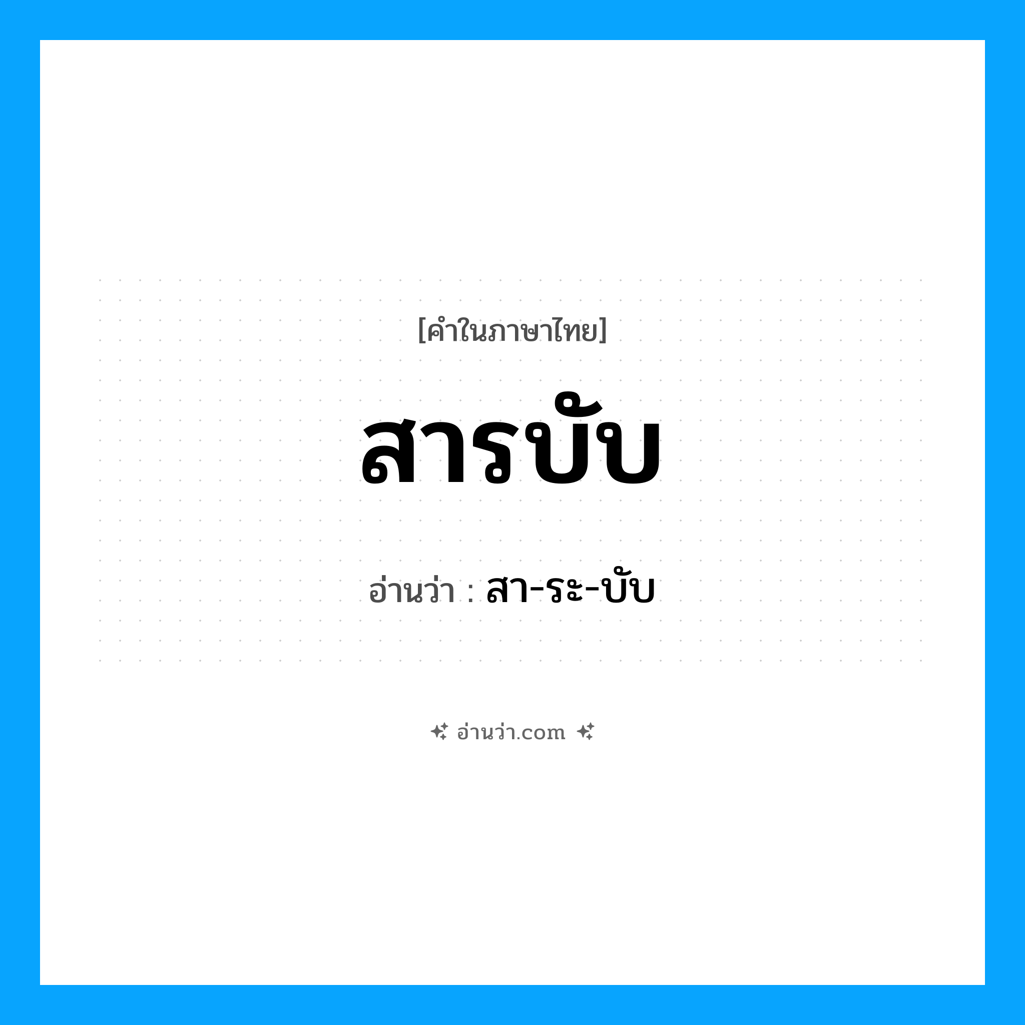 สารบับ อ่านว่า?, คำในภาษาไทย สารบับ อ่านว่า สา-ระ-บับ