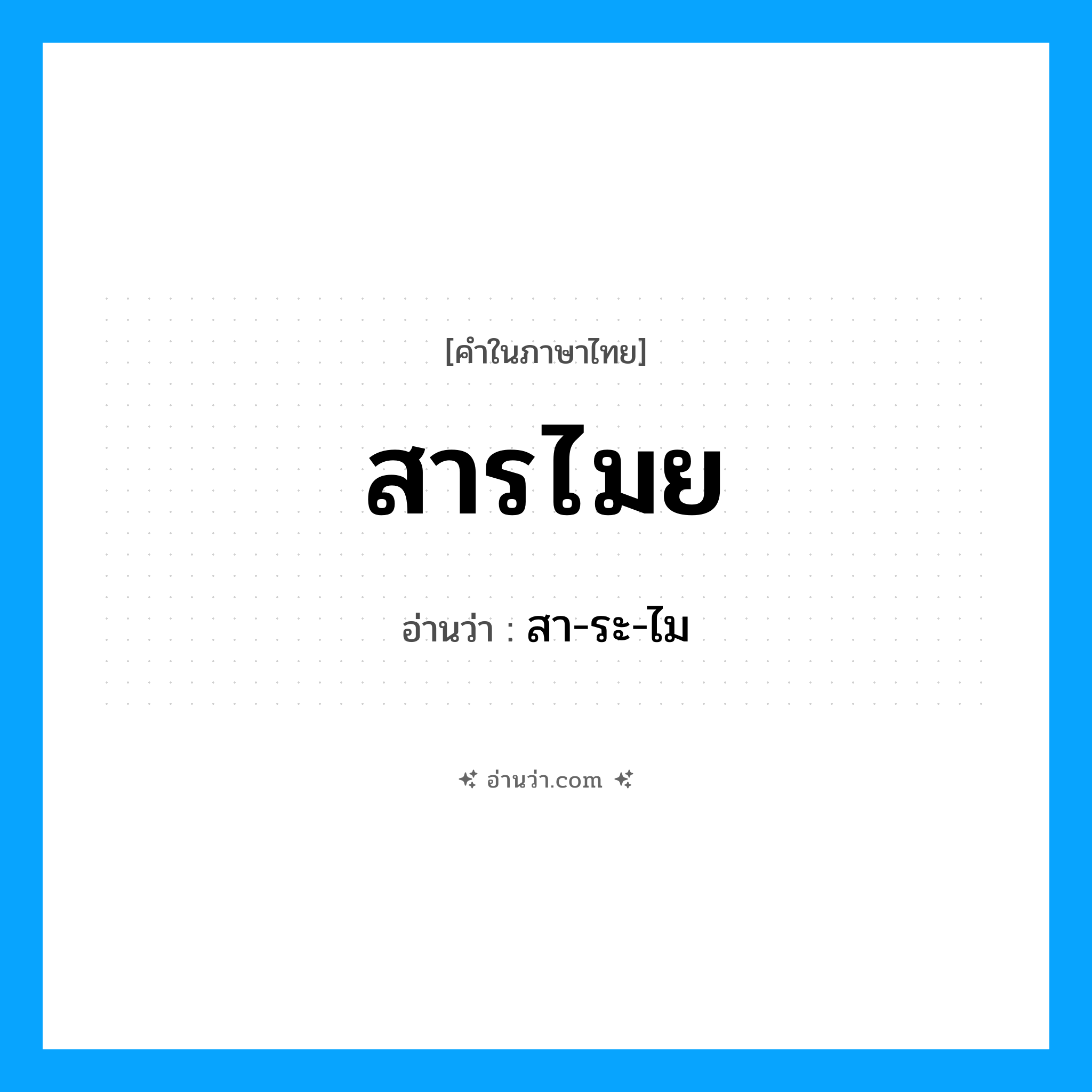สารไมย อ่านว่า?, คำในภาษาไทย สารไมย อ่านว่า สา-ระ-ไม