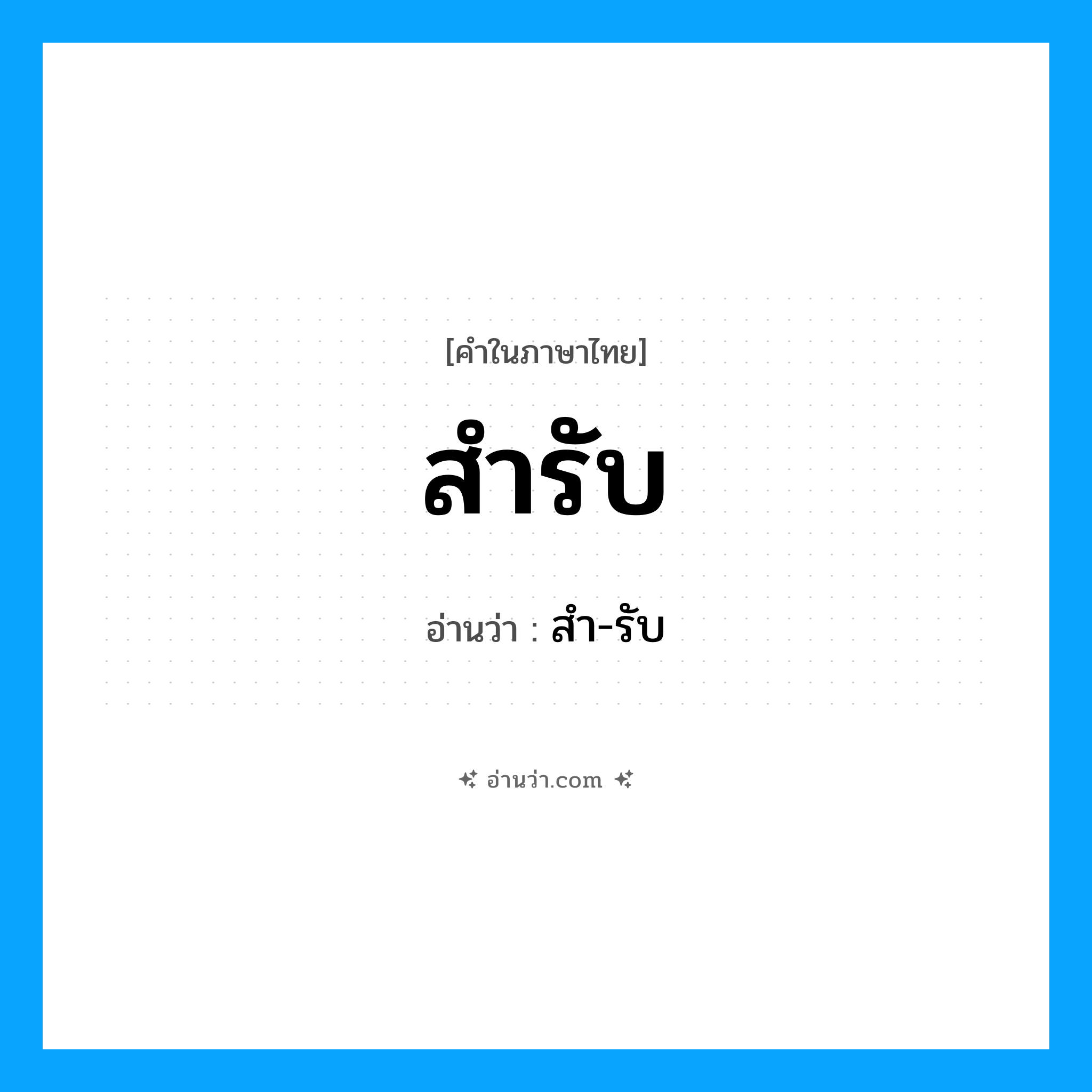 สำรับ อ่านว่า?, คำในภาษาไทย สำรับ อ่านว่า สำ-รับ