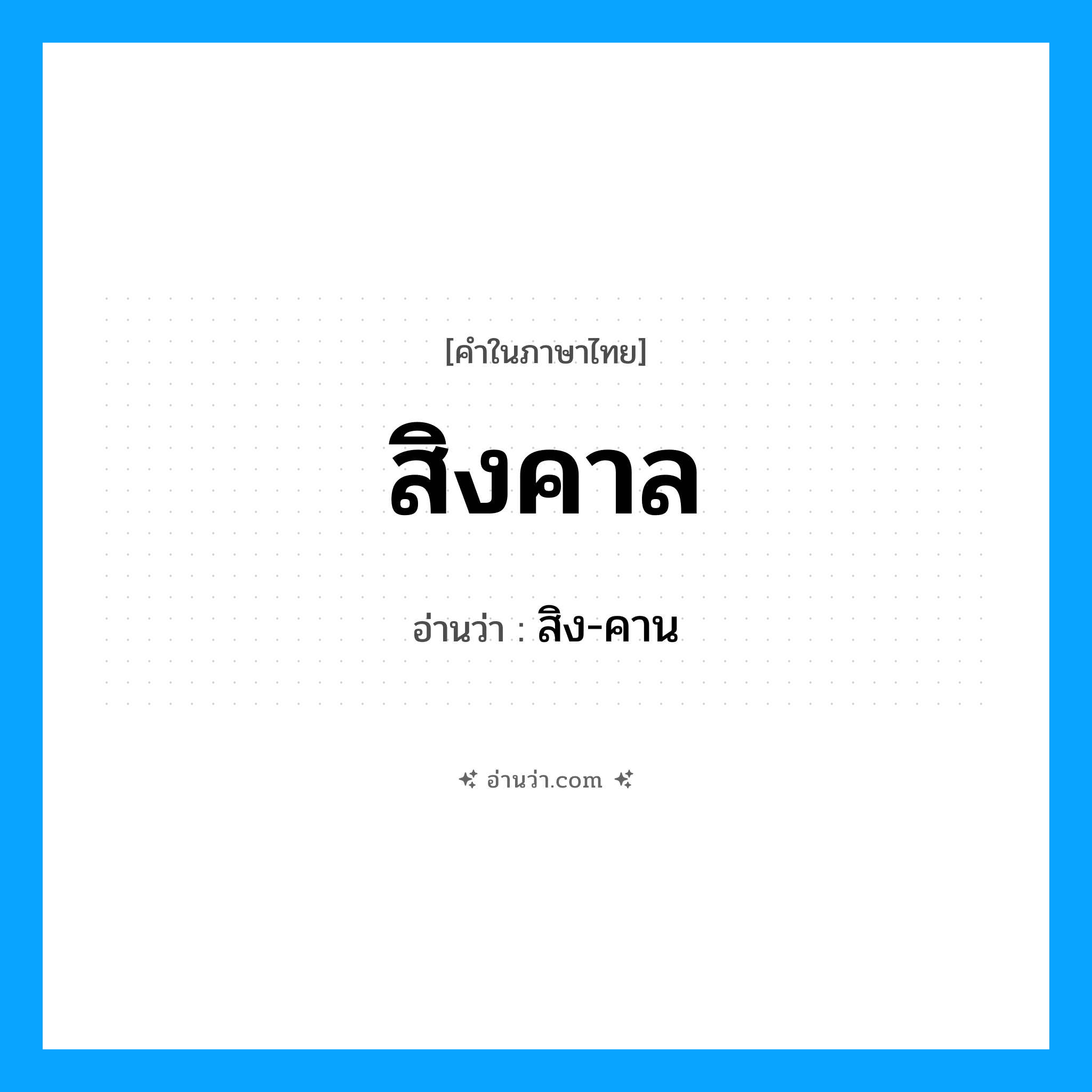 สิงคาล อ่านว่า?, คำในภาษาไทย สิงคาล อ่านว่า สิง-คาน