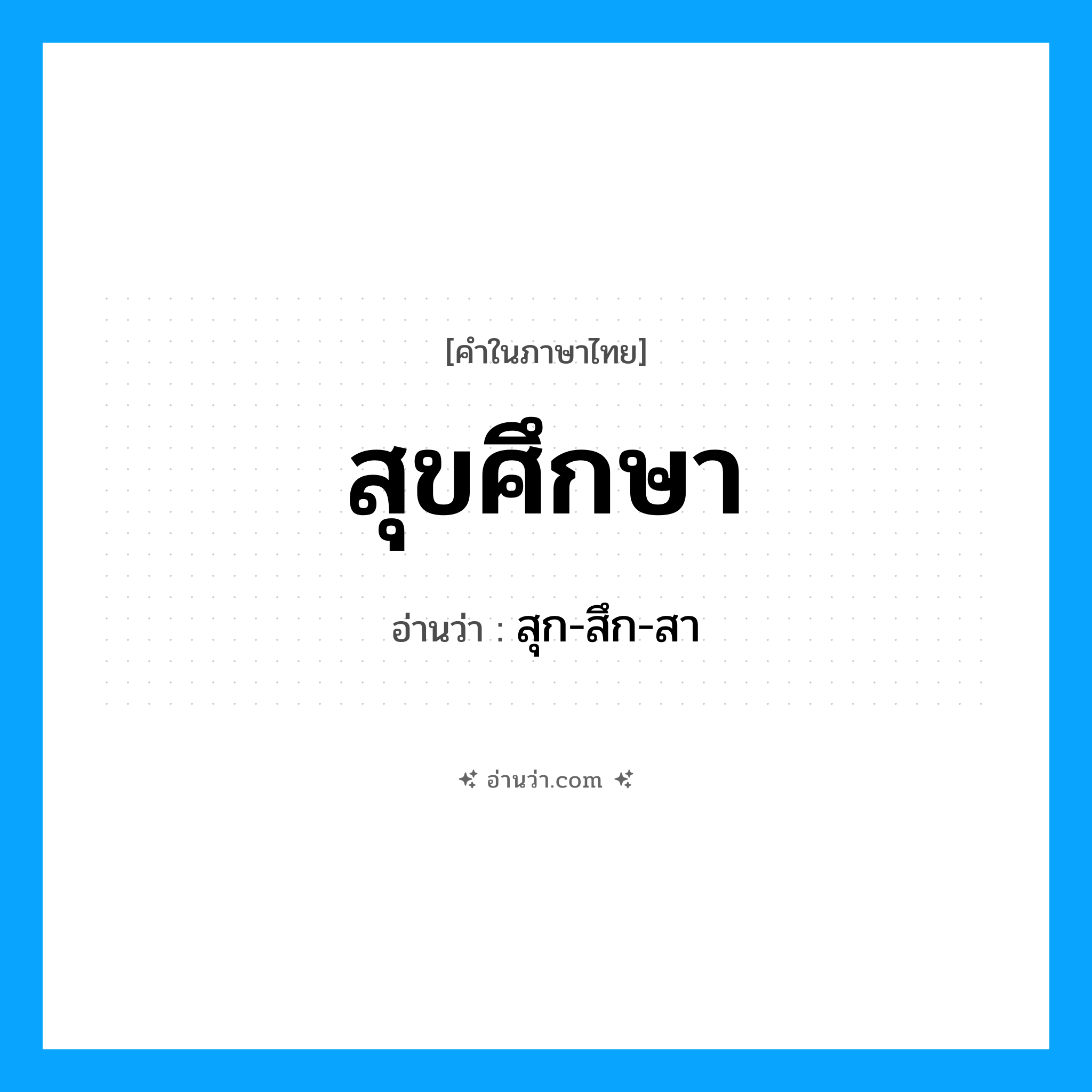 สุขศึกษา อ่านว่า?, คำในภาษาไทย สุขศึกษา อ่านว่า สุก-สึก-สา