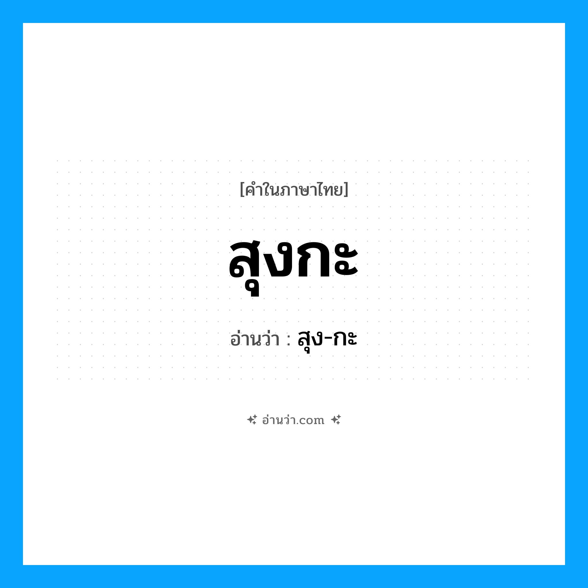 สุงกะ อ่านว่า?, คำในภาษาไทย สุงกะ อ่านว่า สุง-กะ