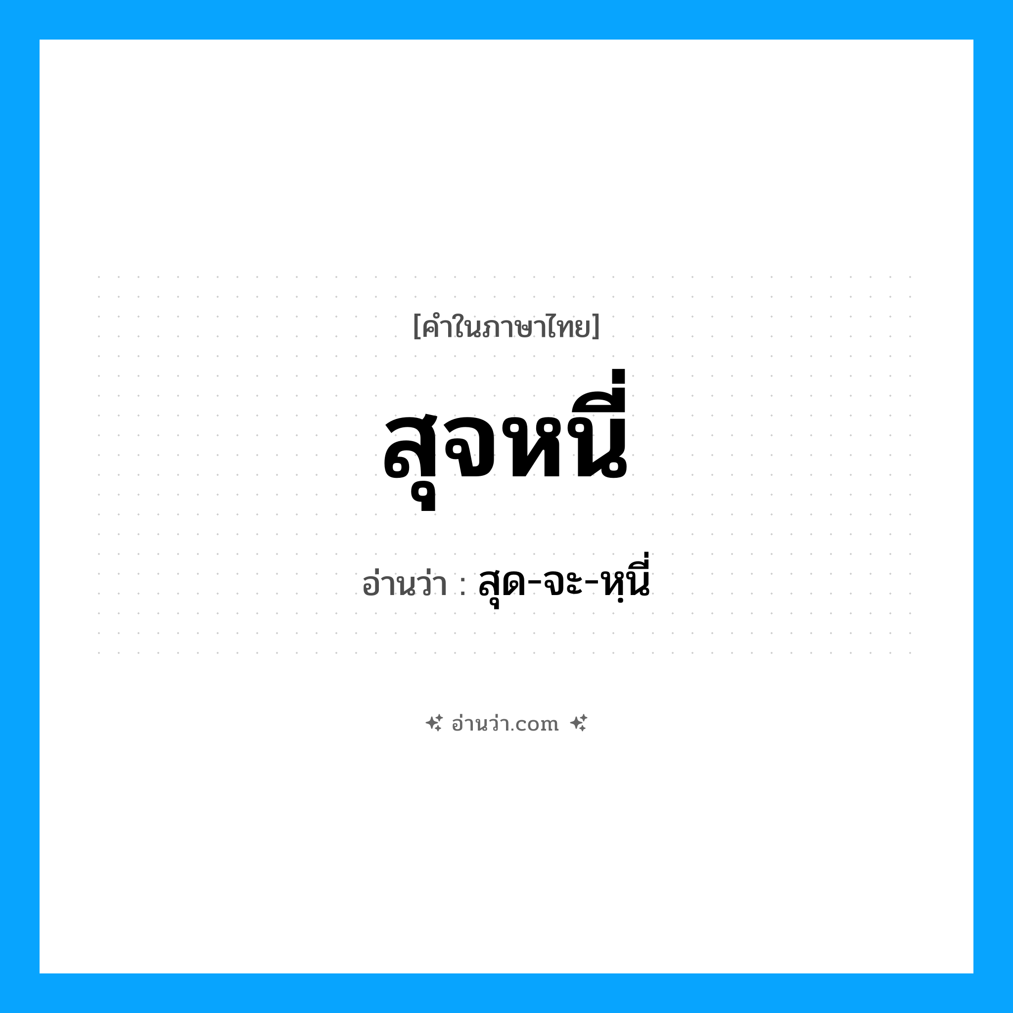 สุจหนี่ อ่านว่า?, คำในภาษาไทย สุจหนี่ อ่านว่า สุด-จะ-หฺนี่