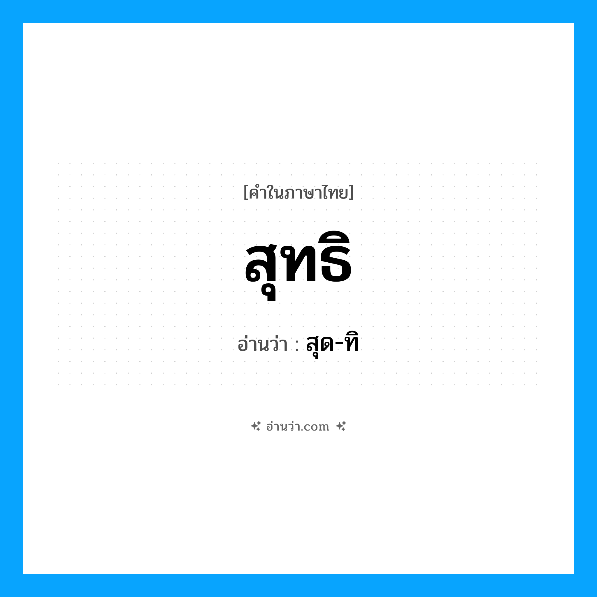 สุทธิ อ่านว่า?, คำในภาษาไทย สุทธิ อ่านว่า สุด-ทิ