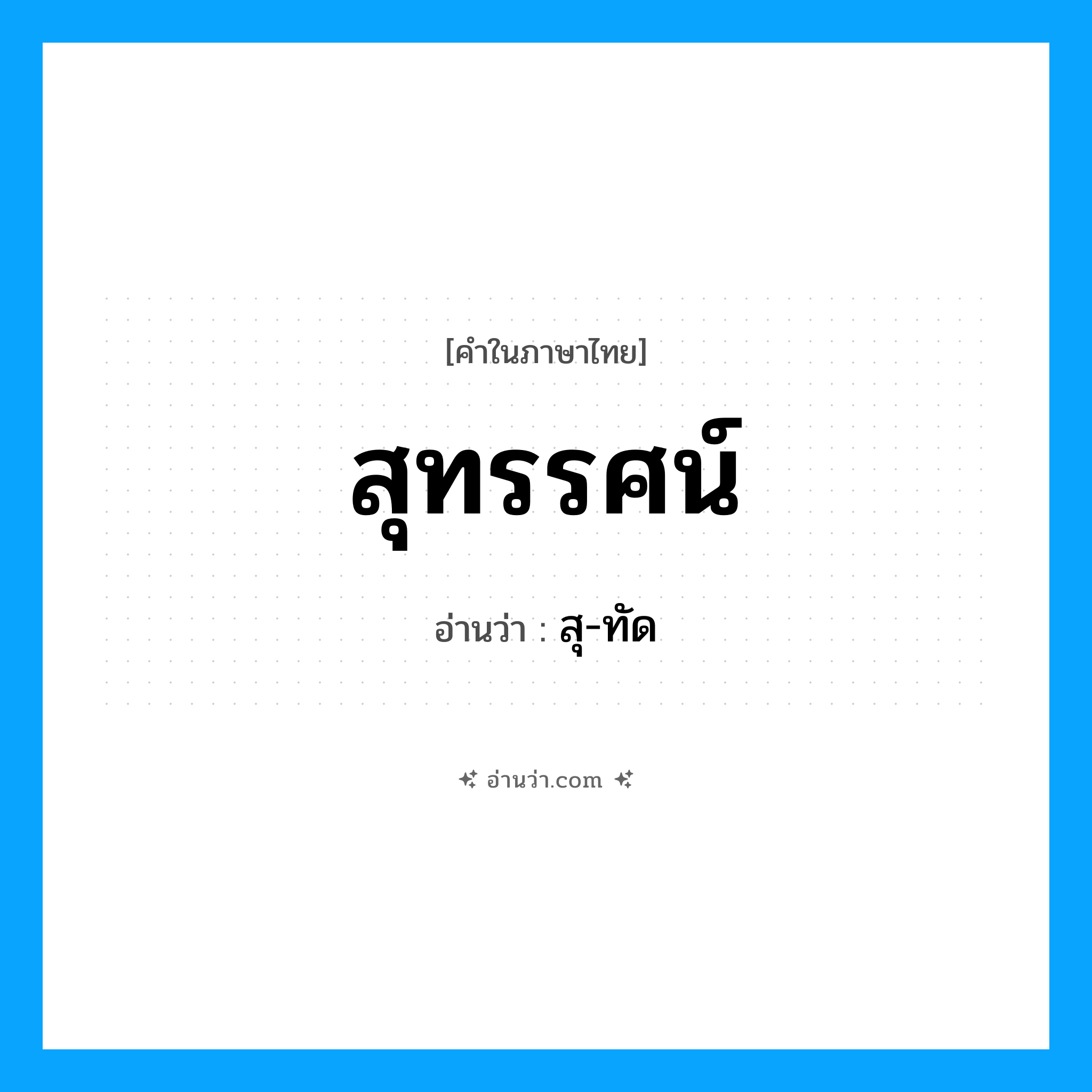 สุทรรศน์ อ่านว่า?, คำในภาษาไทย สุทรรศน์ อ่านว่า สุ-ทัด
