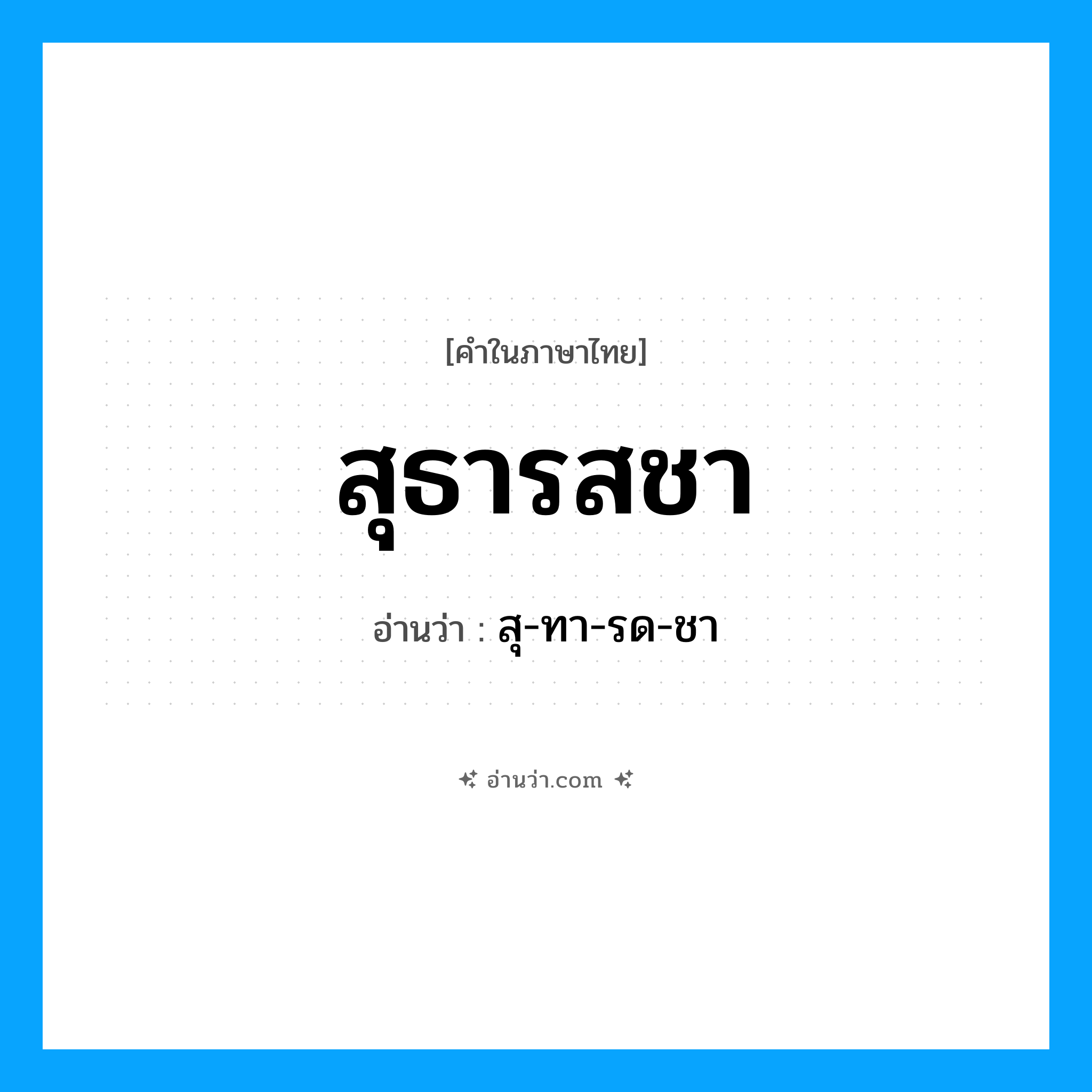 สุธารสชา อ่านว่า?, คำในภาษาไทย สุธารสชา อ่านว่า สุ-ทา-รด-ชา
