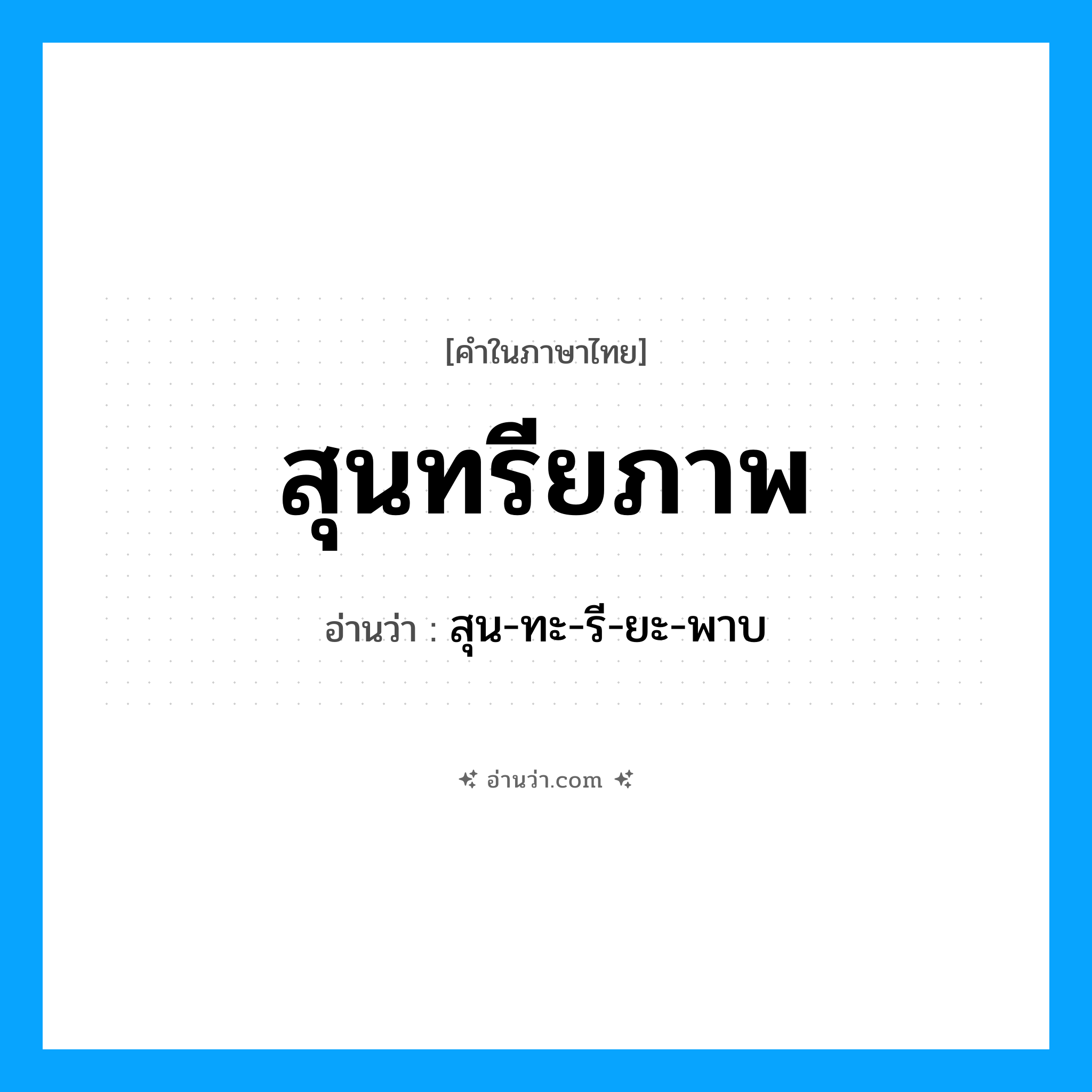 สุนทรียภาพ อ่านว่า?, คำในภาษาไทย สุนทรียภาพ อ่านว่า สุน-ทะ-รี-ยะ-พาบ