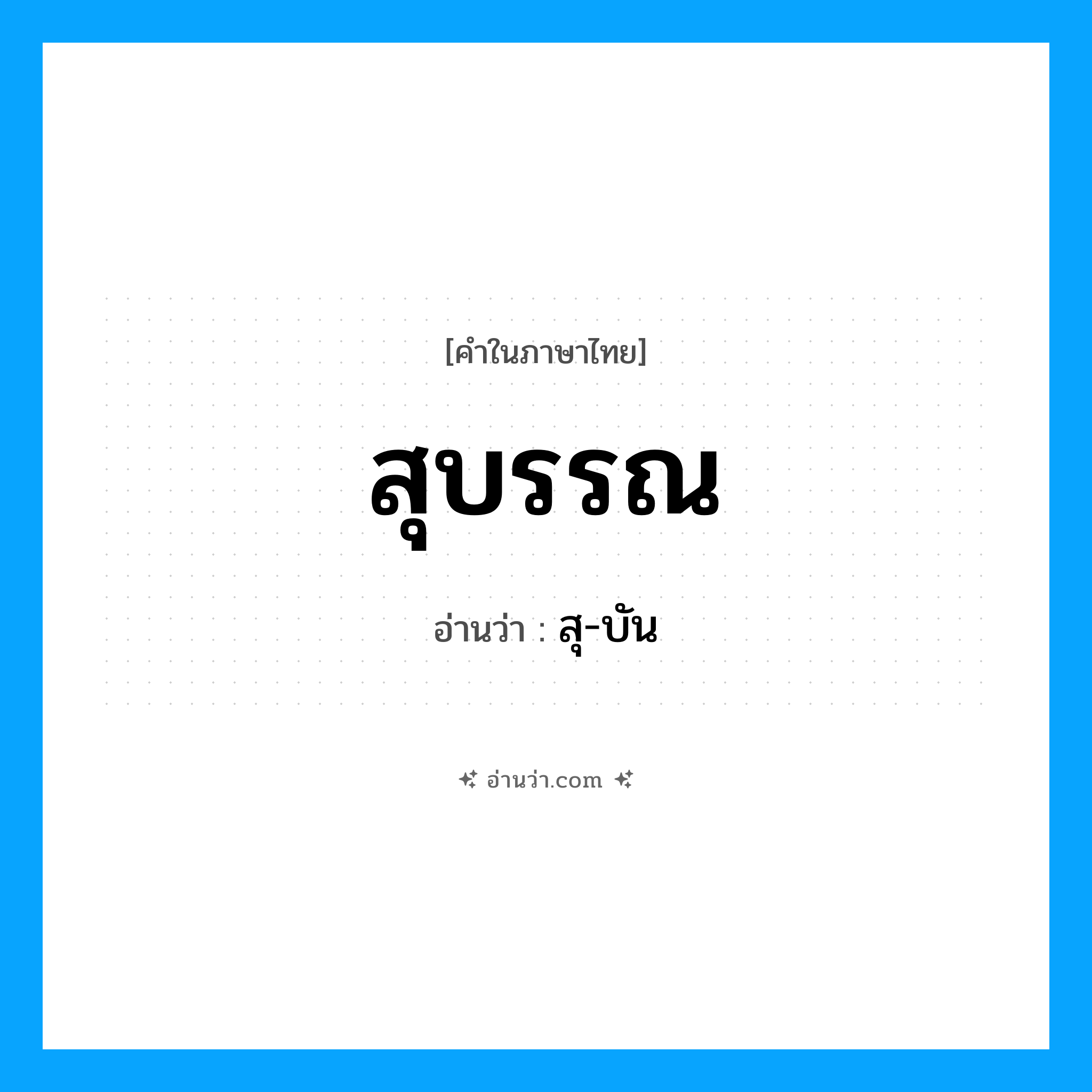 สุบรรณ อ่านว่า?, คำในภาษาไทย สุบรรณ อ่านว่า สุ-บัน