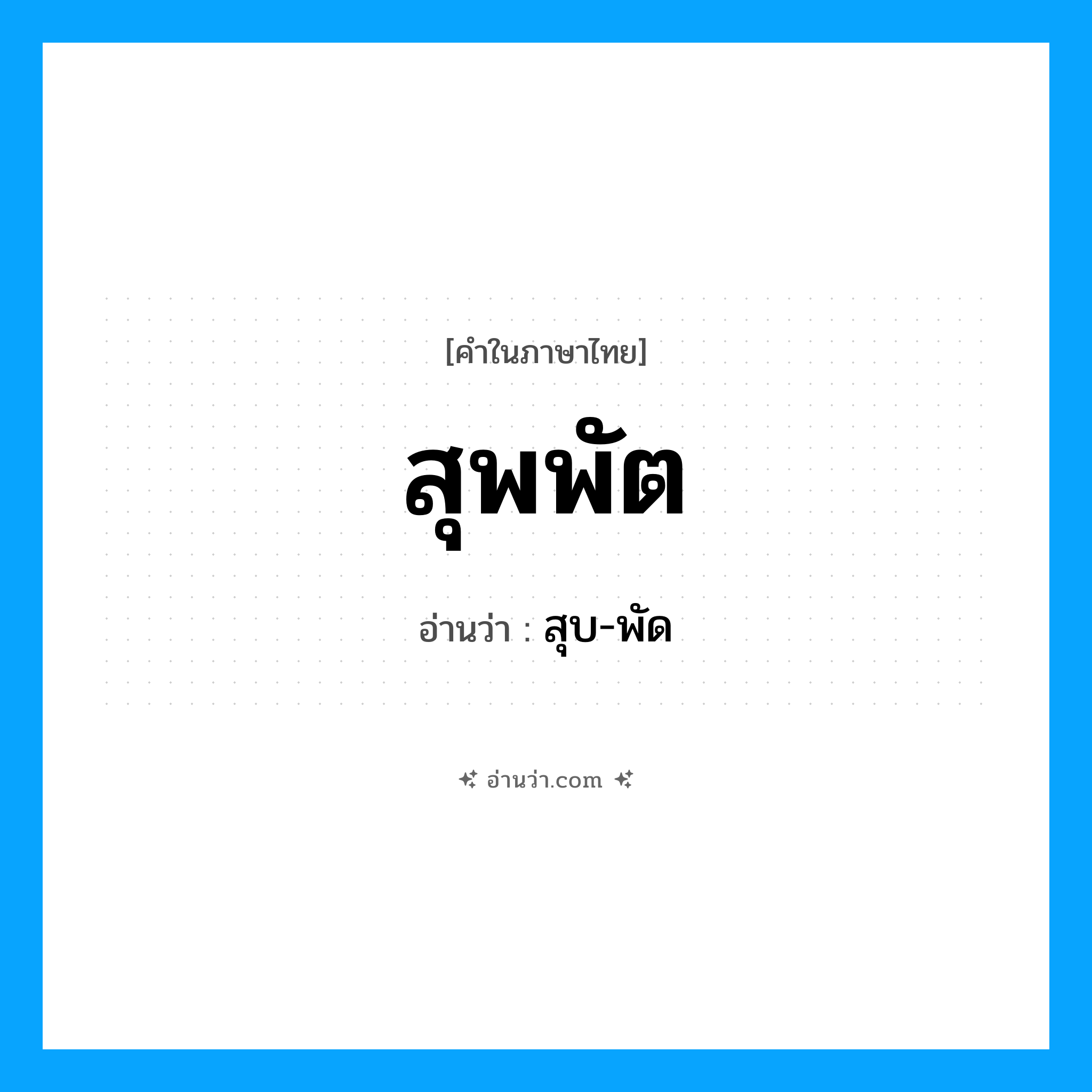 สุพพัต อ่านว่า?, คำในภาษาไทย สุพพัต อ่านว่า สุบ-พัด