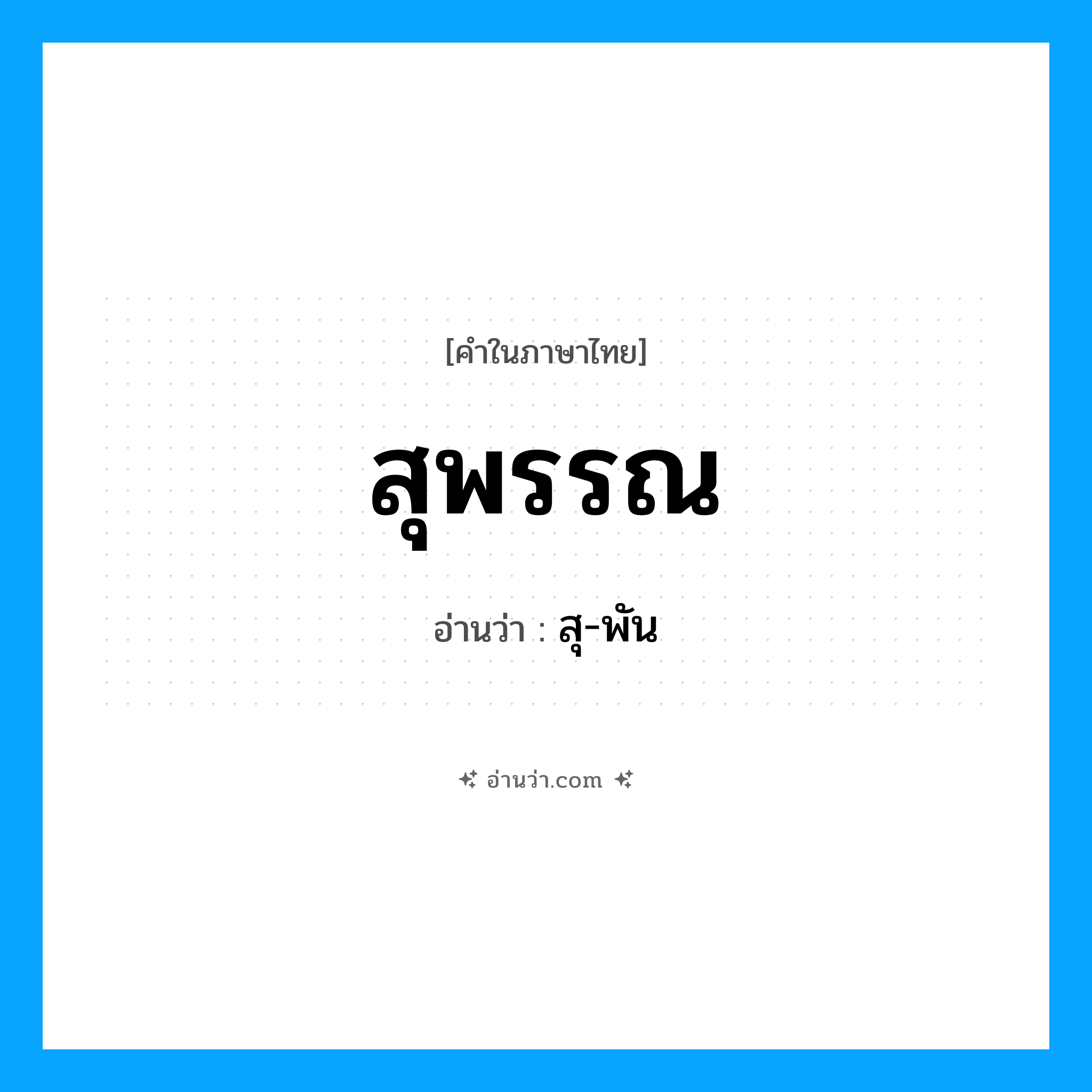 สุพรรณ- อ่านว่า?, คำในภาษาไทย สุพรรณ อ่านว่า สุ-พัน
