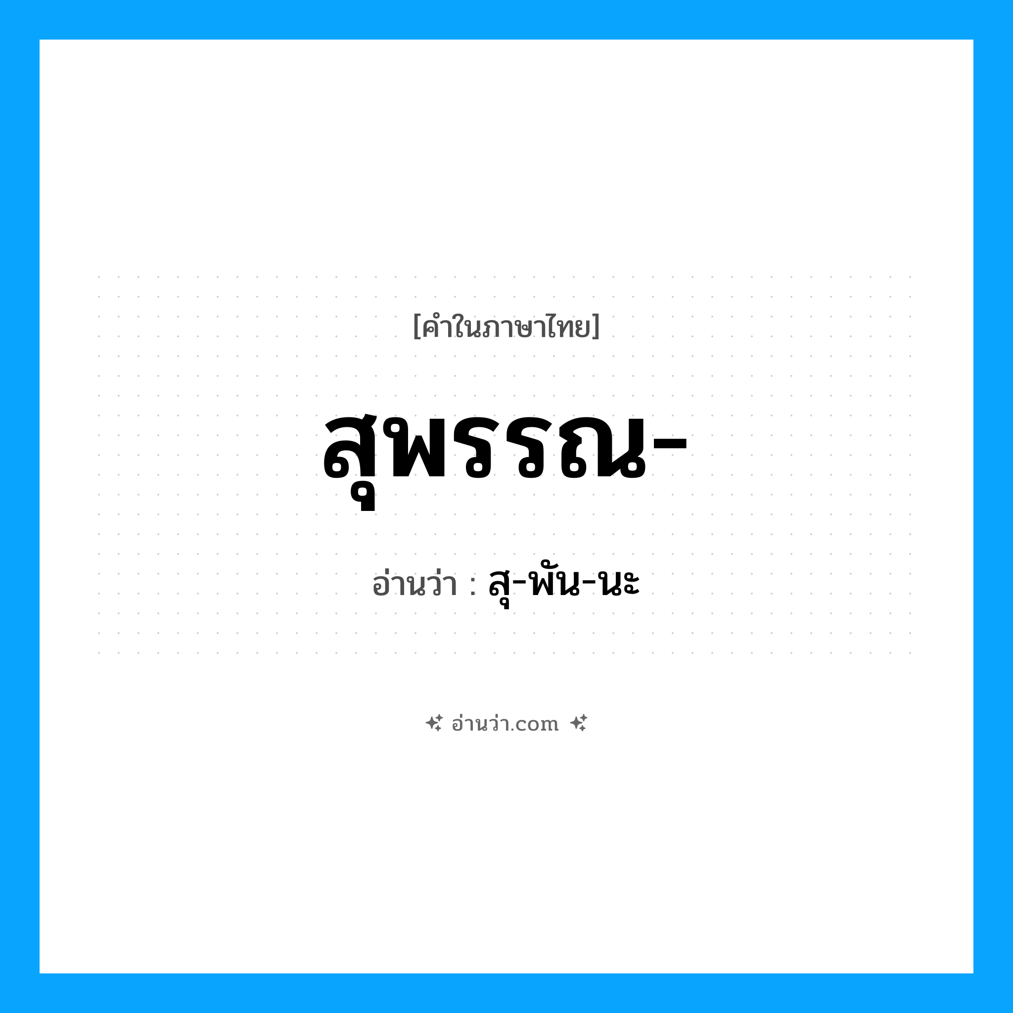 สุพรรณ- อ่านว่า?, คำในภาษาไทย สุพรรณ- อ่านว่า สุ-พัน-นะ