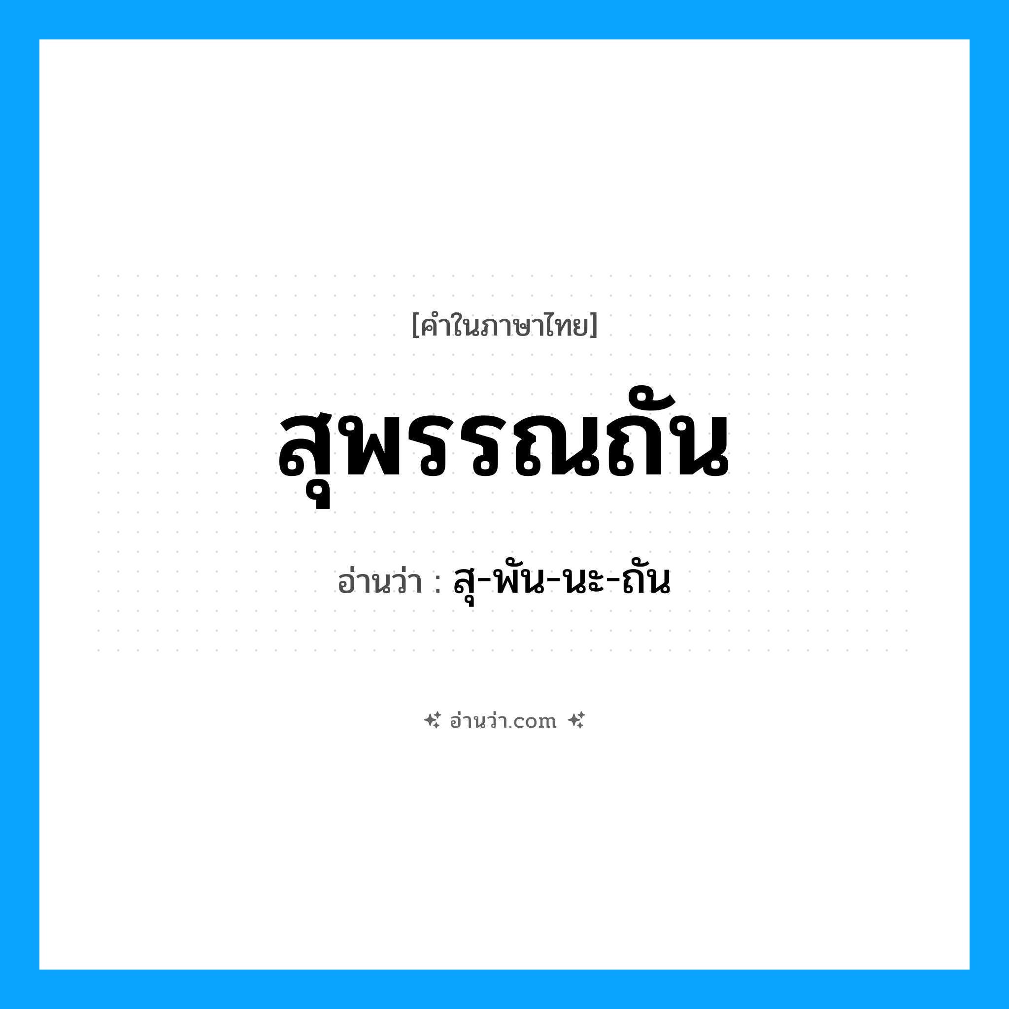 สุพรรณถัน อ่านว่า?, คำในภาษาไทย สุพรรณถัน อ่านว่า สุ-พัน-นะ-ถัน