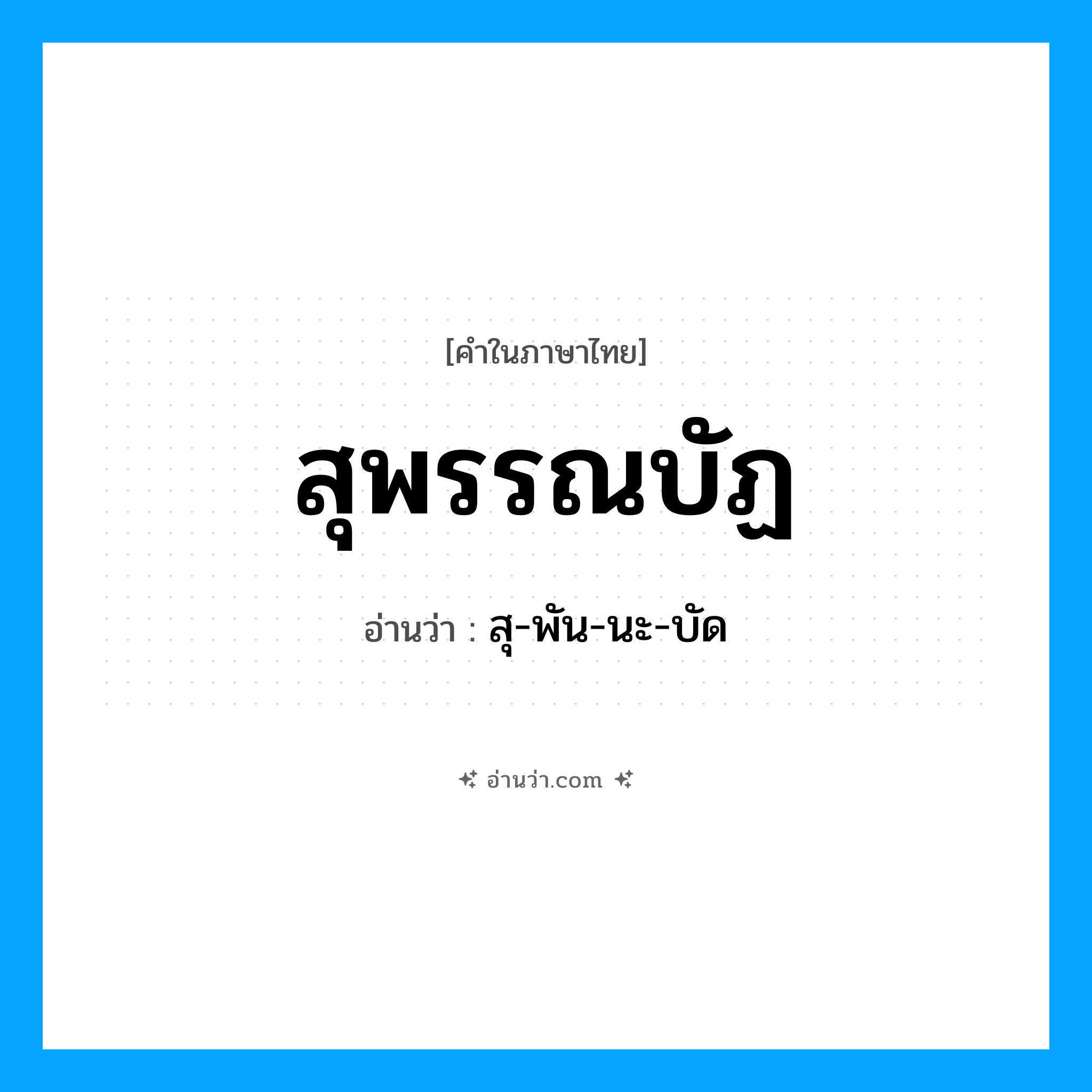 สุพรรณบัฏ อ่านว่า?, คำในภาษาไทย สุพรรณบัฏ อ่านว่า สุ-พัน-นะ-บัด