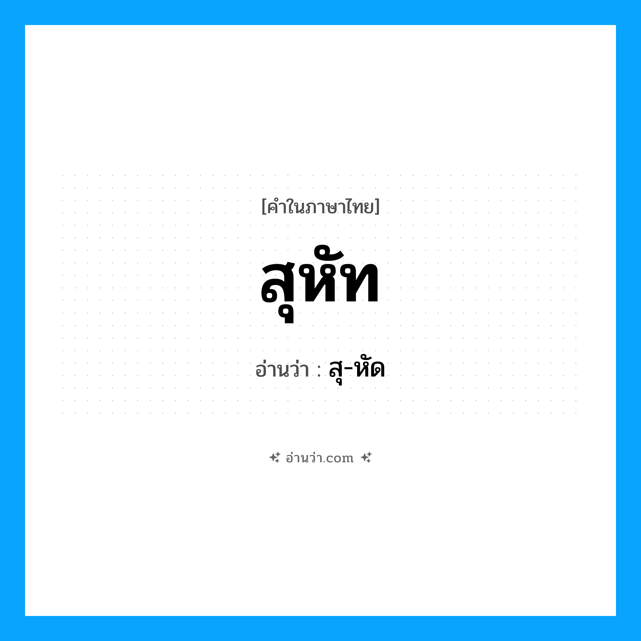 สุหัท อ่านว่า?, คำในภาษาไทย สุหัท อ่านว่า สุ-หัด