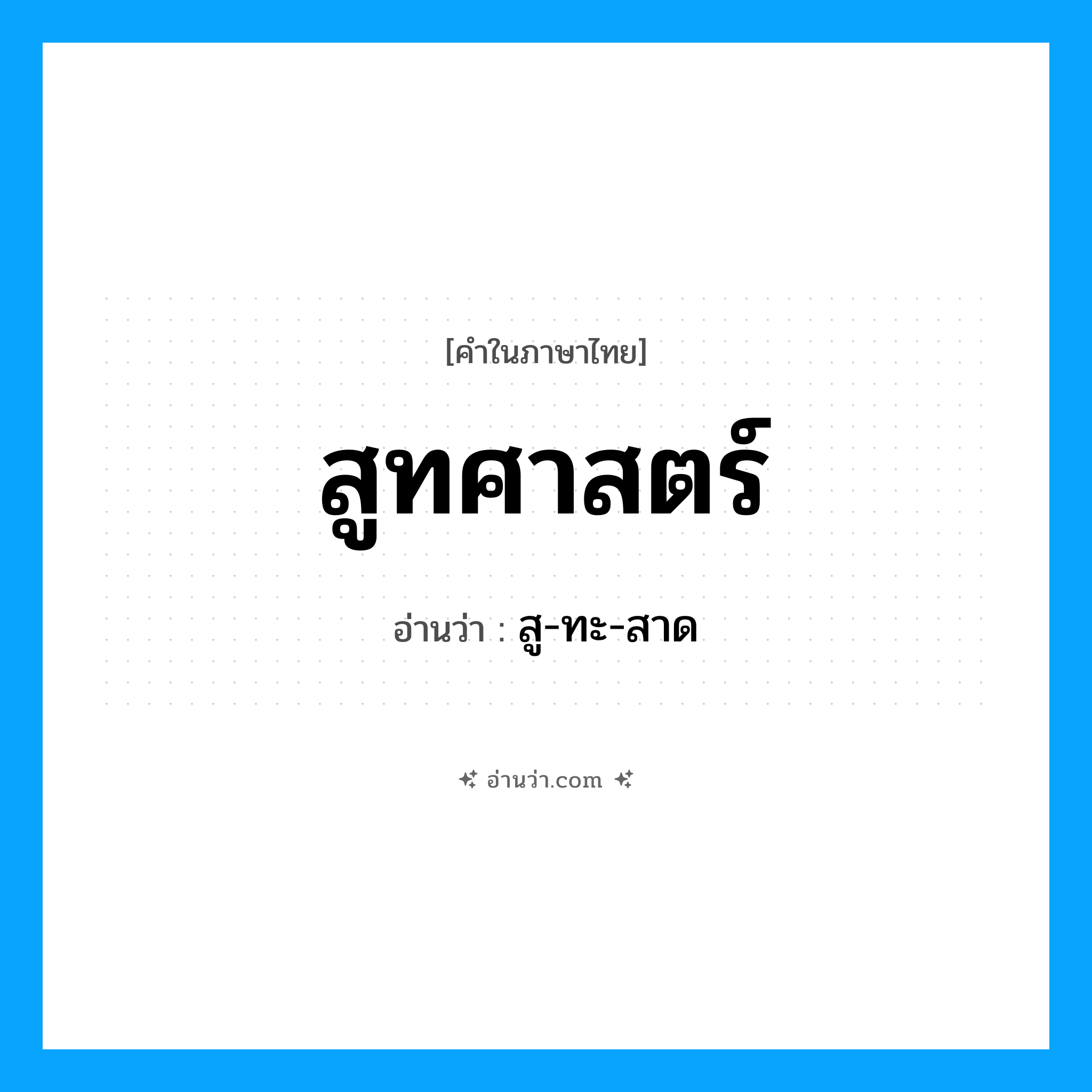 สูทศาสตร์ อ่านว่า?, คำในภาษาไทย สูทศาสตร์ อ่านว่า สู-ทะ-สาด